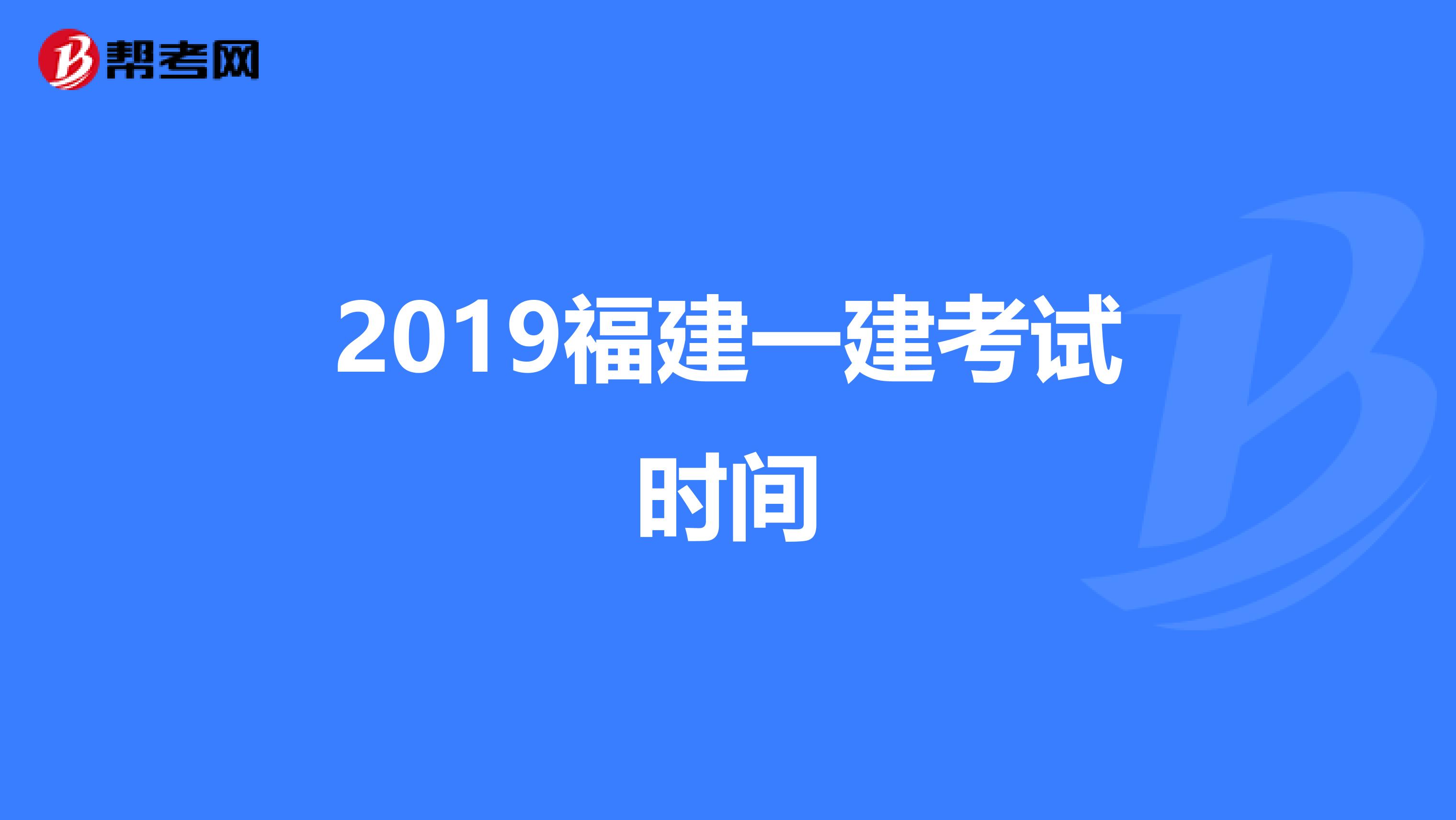 2019福建一建考试时间