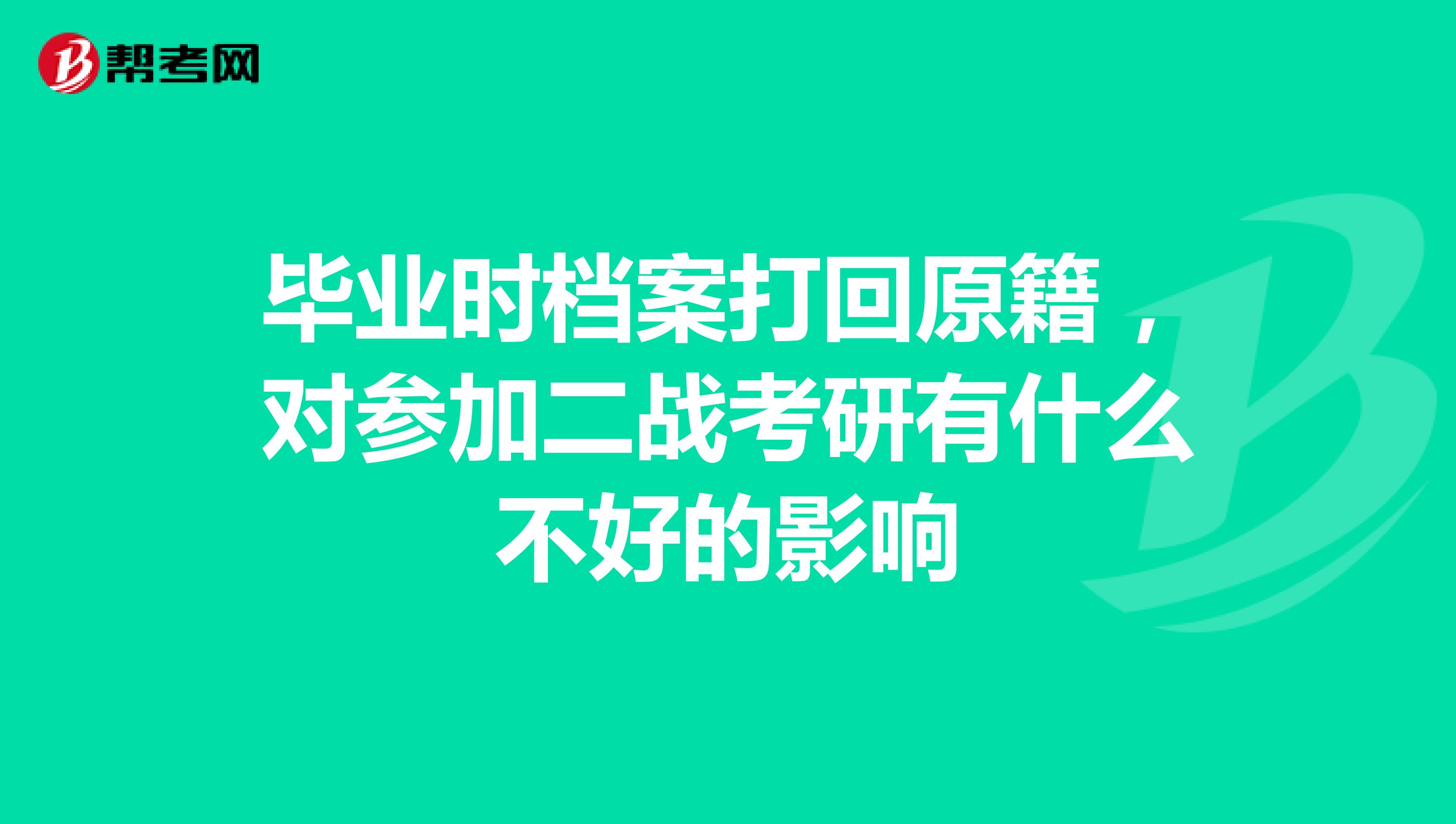 毕业时档案打回原籍,对参加二战考研有什么不好的影响
