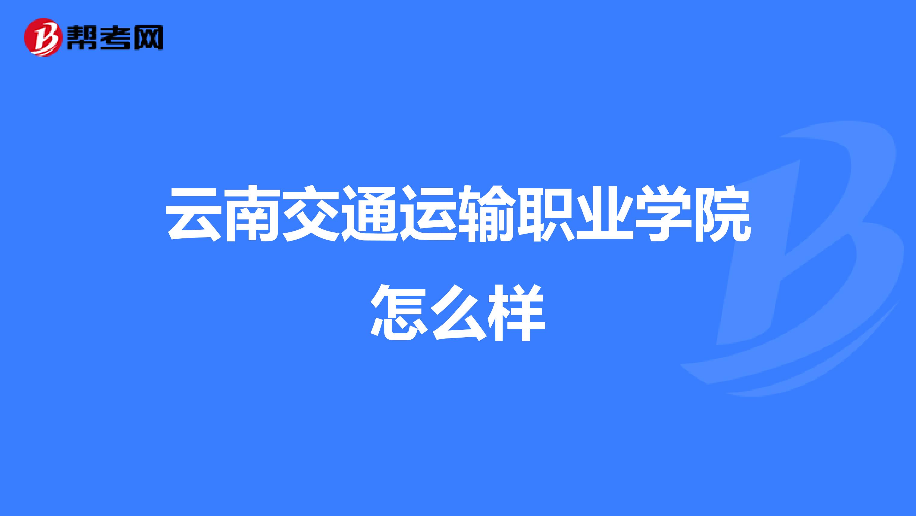 云南交通运输职业学院怎么样