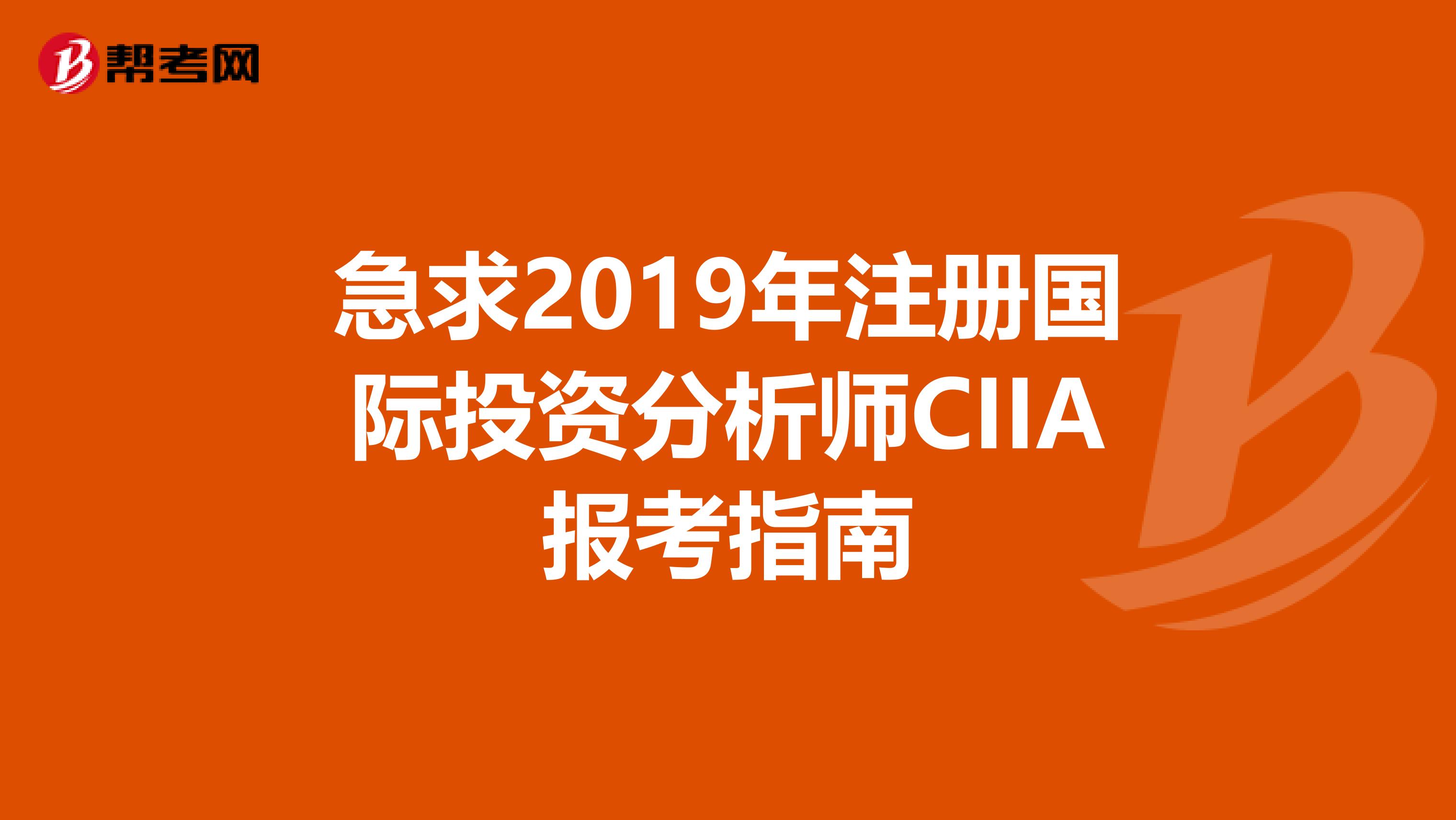 急求2019年注冊國際投資分析師CIIA報考指南