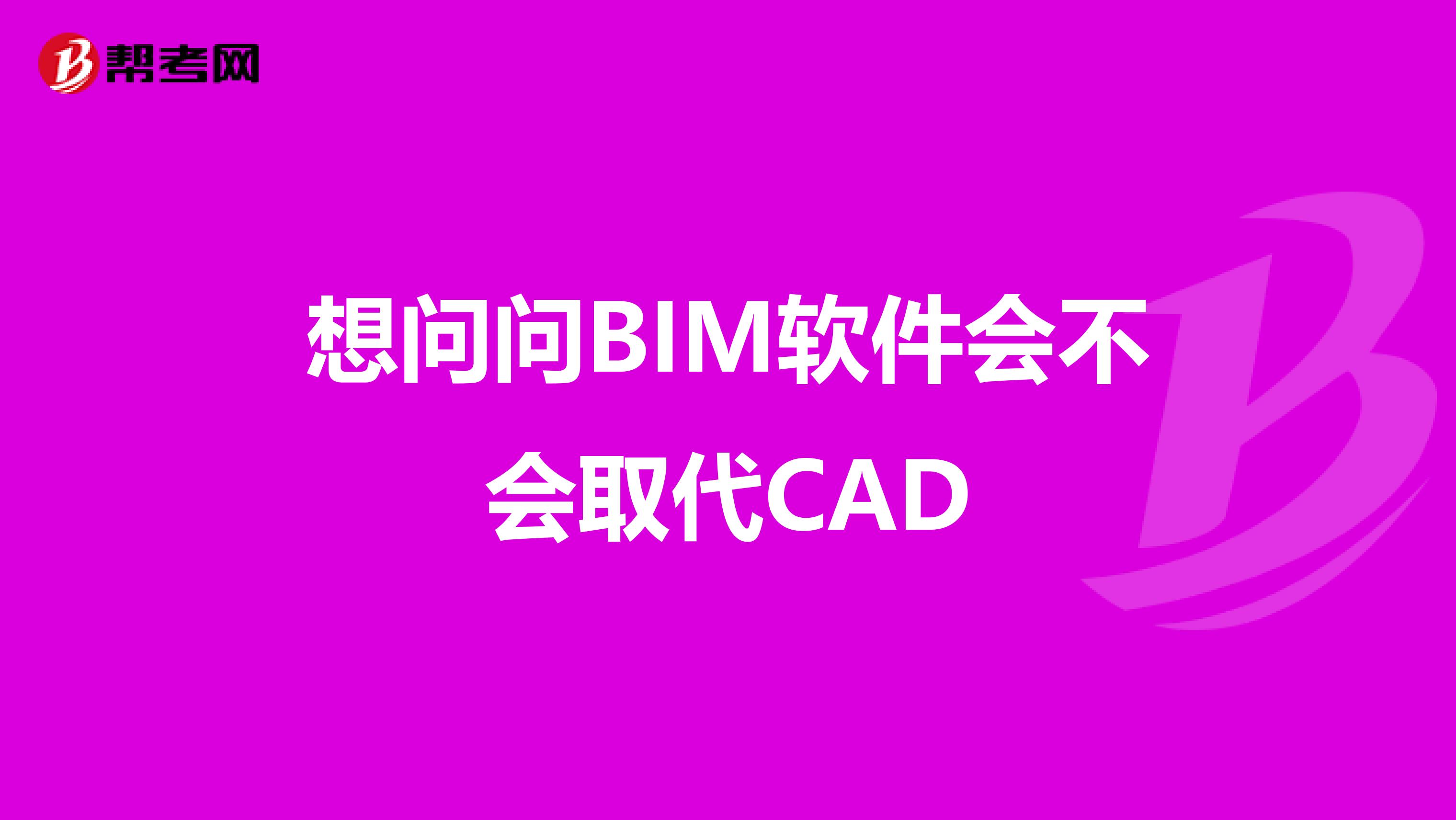 想问问BIM软件会不会取代CAD