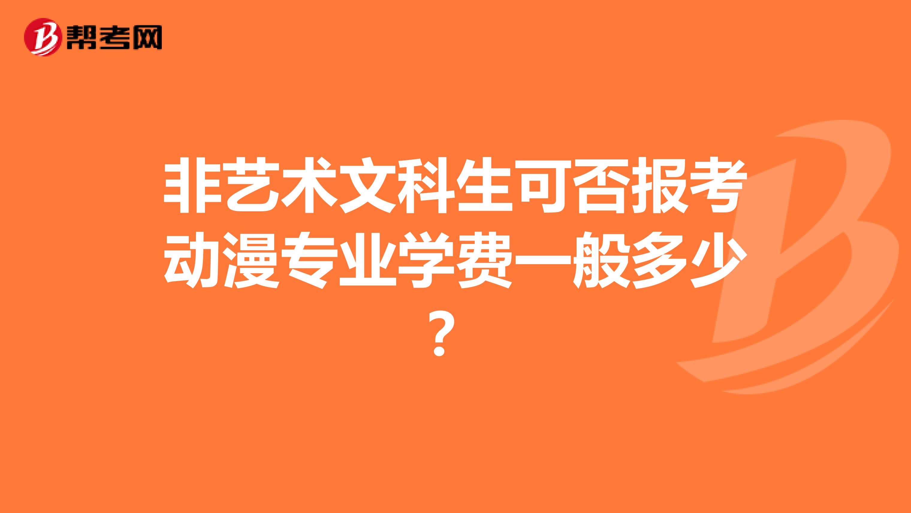 非艺术文科生可否报考动漫专业学费一般多少?