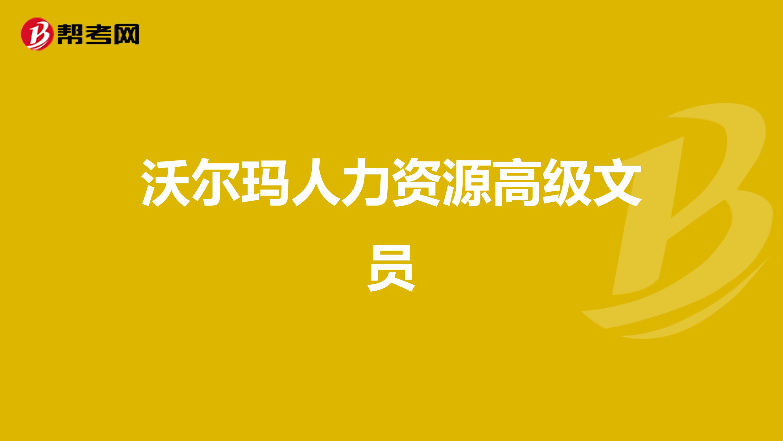 沃尔玛人力资源高级文员