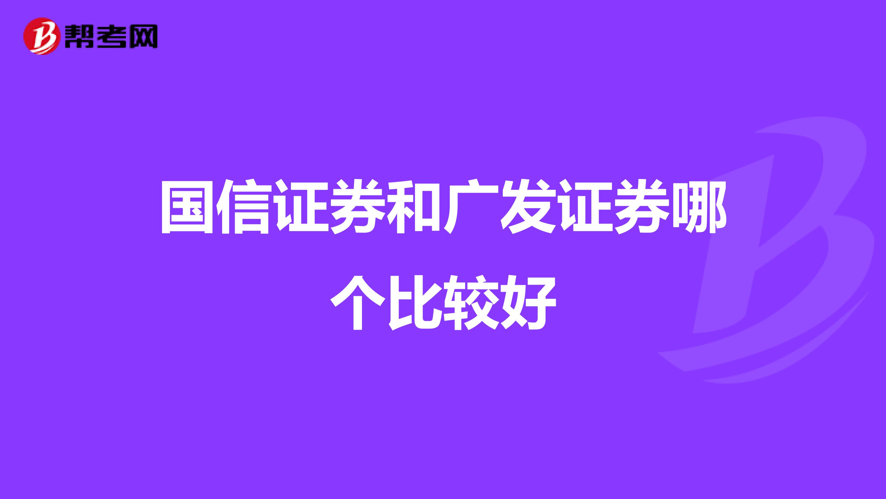 国信证券和广发证券哪个比较好
