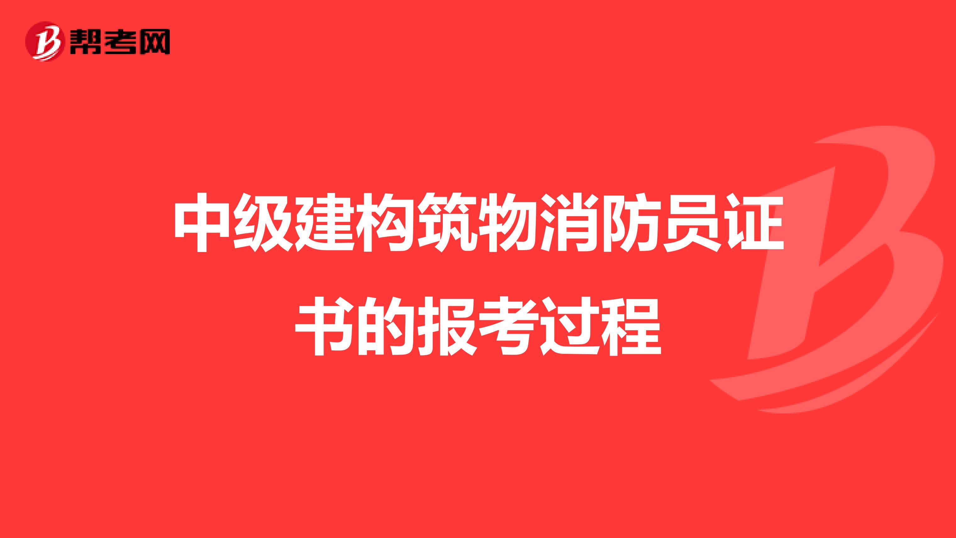 中级建构筑物消防员证书的报考过程