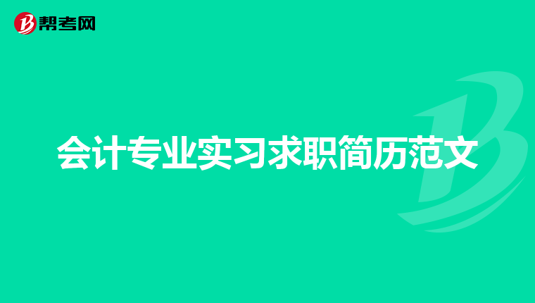 会计专业实习求职简历范文