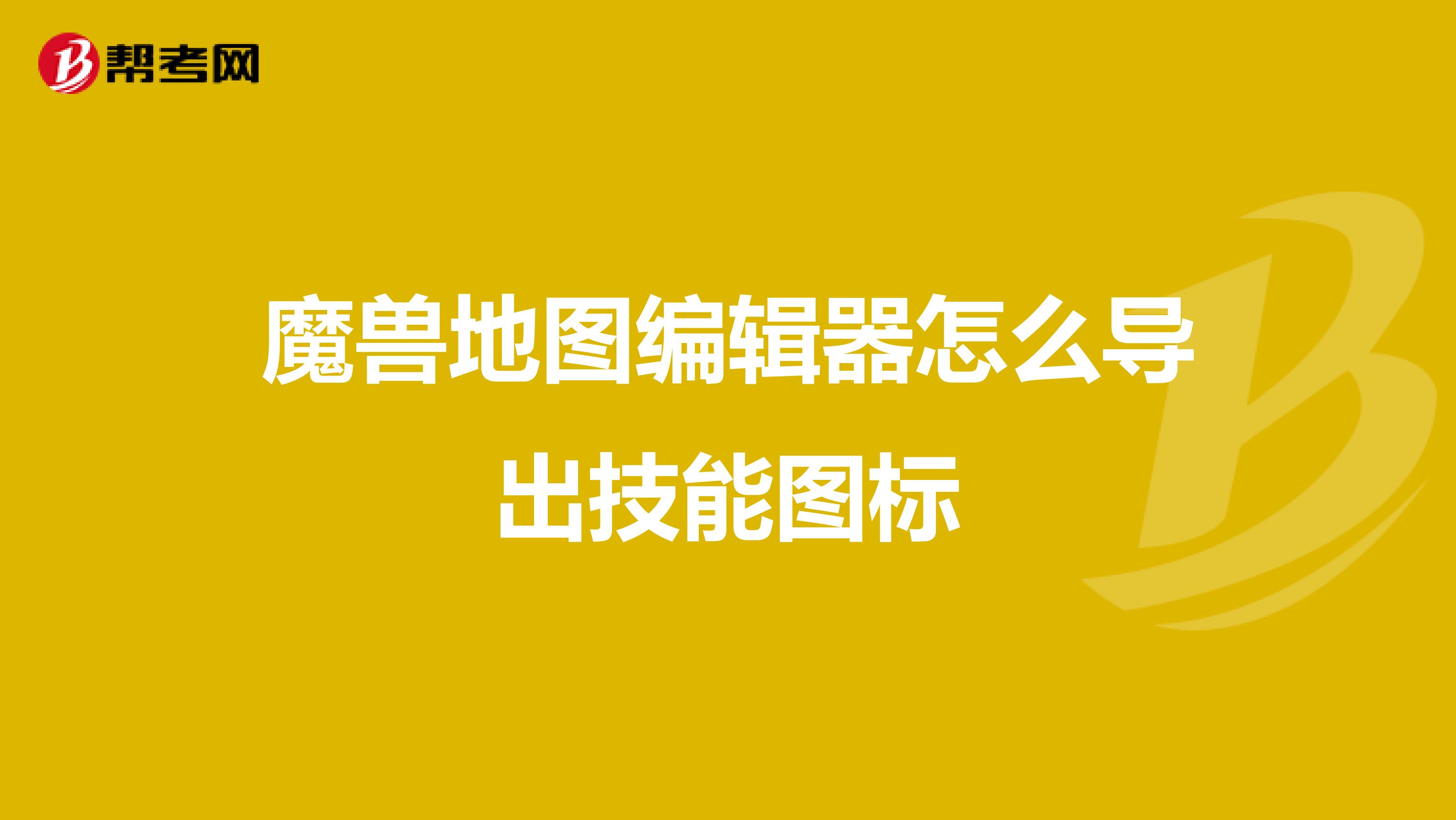 魔兽地图编辑器怎么导出技能图标