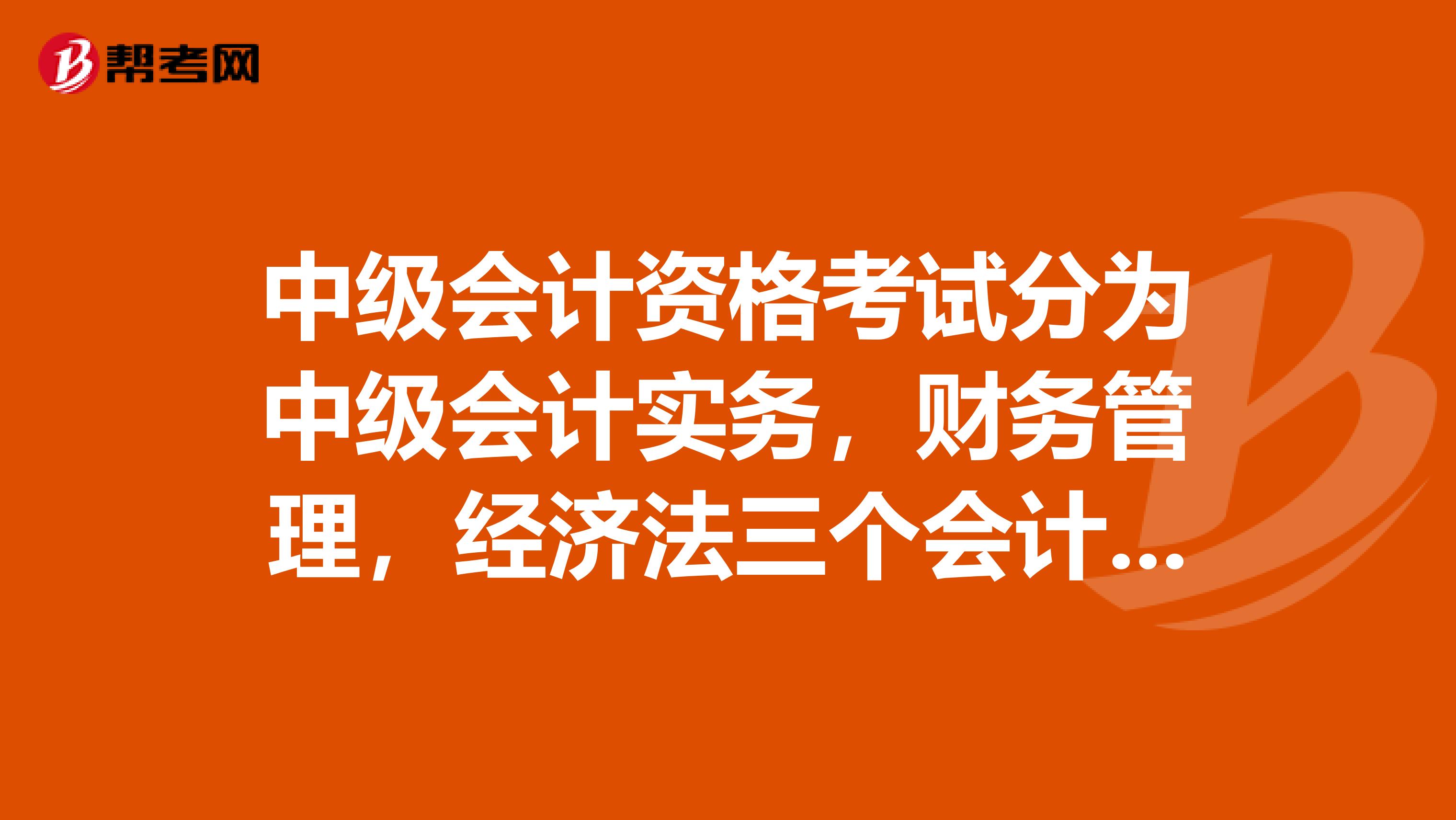 中级会计资格考试分为中级会计实务,财务管理,经济法三个会计科目,考试成绩以2年为一个周期,对吗?