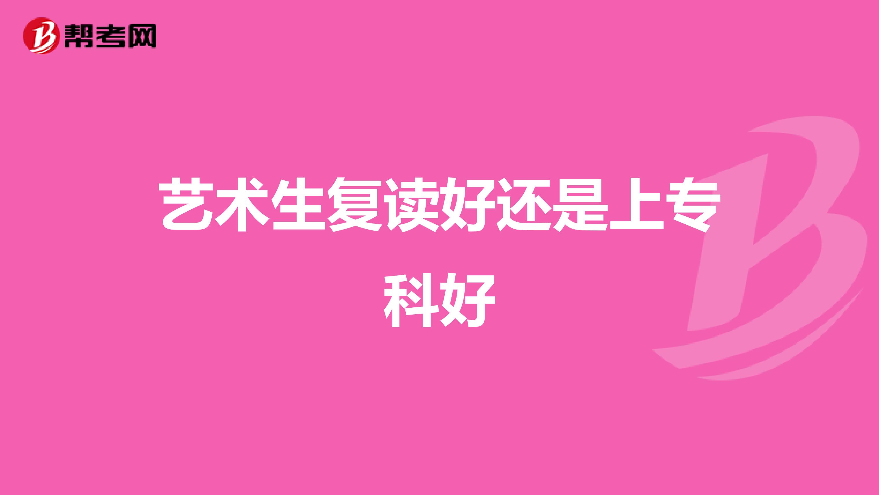 艺术生复读好还是上专科好