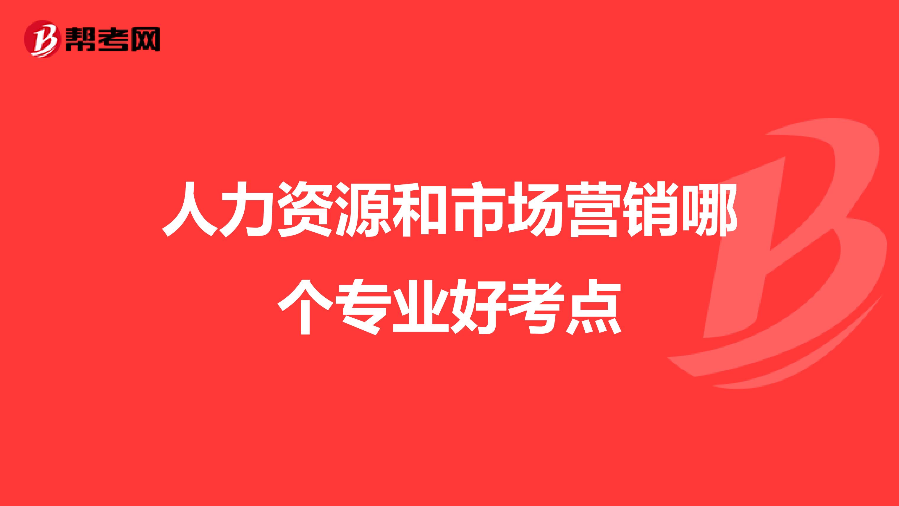 人力资源和市场营销哪个专业好考点