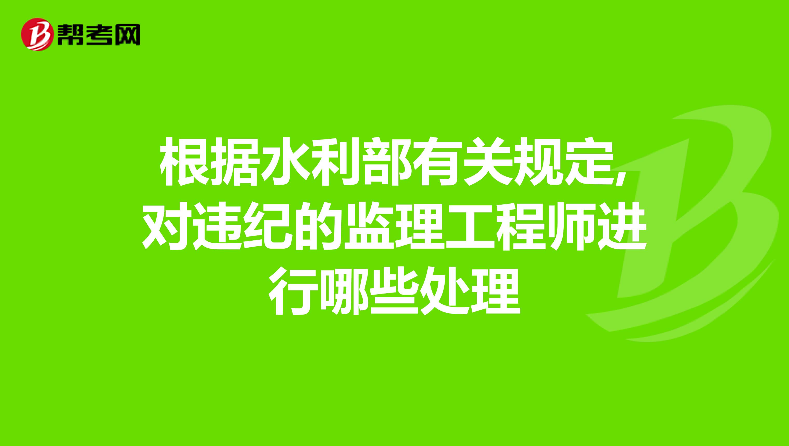 根據水利部有關規定,對違紀的監理工程師進行哪些處理