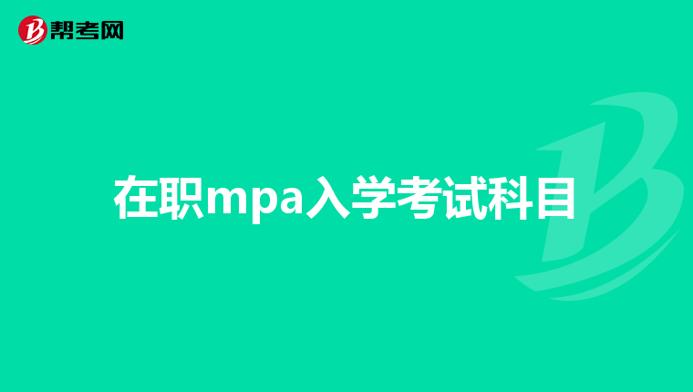 在职mpa入学考试科目