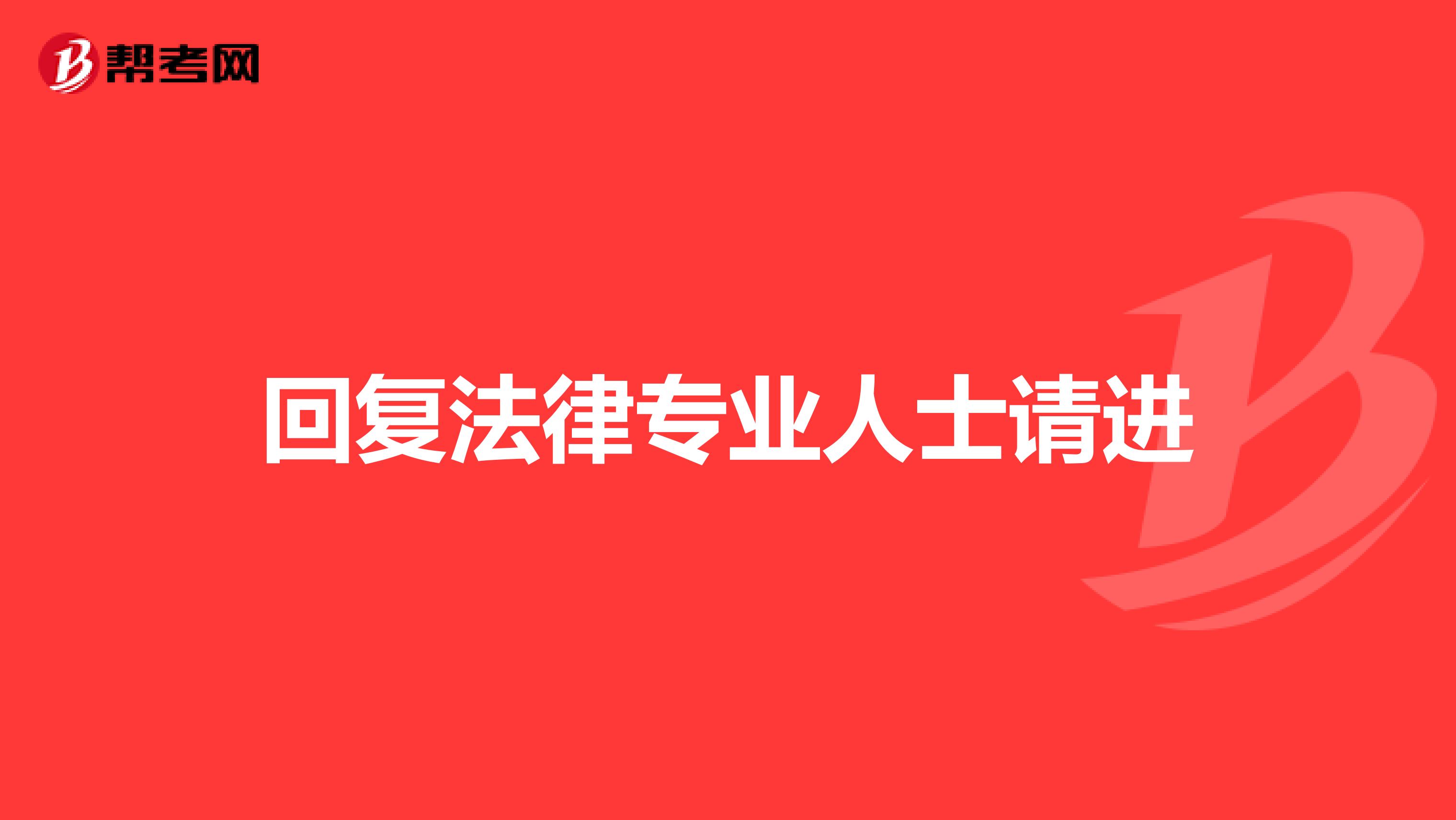 回复法律专业人士请进
