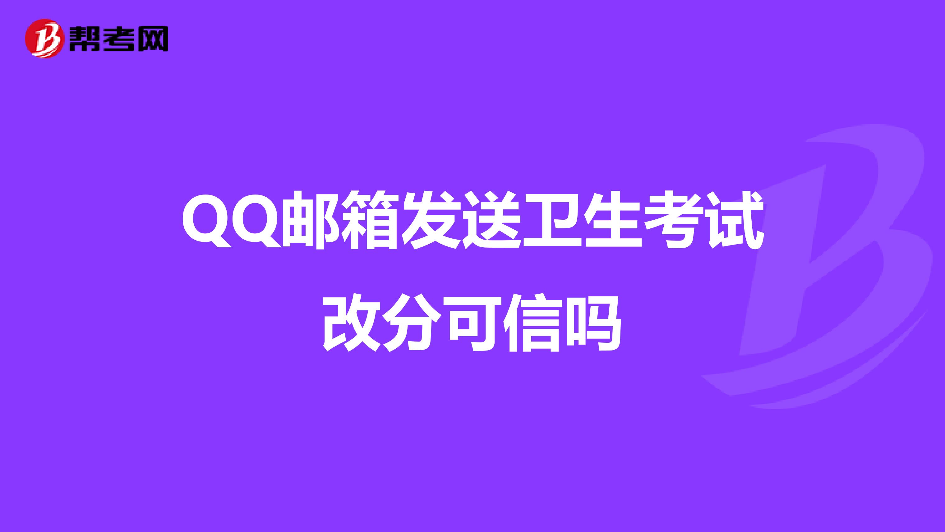 QQ邮箱发送卫生考试改分可信吗
