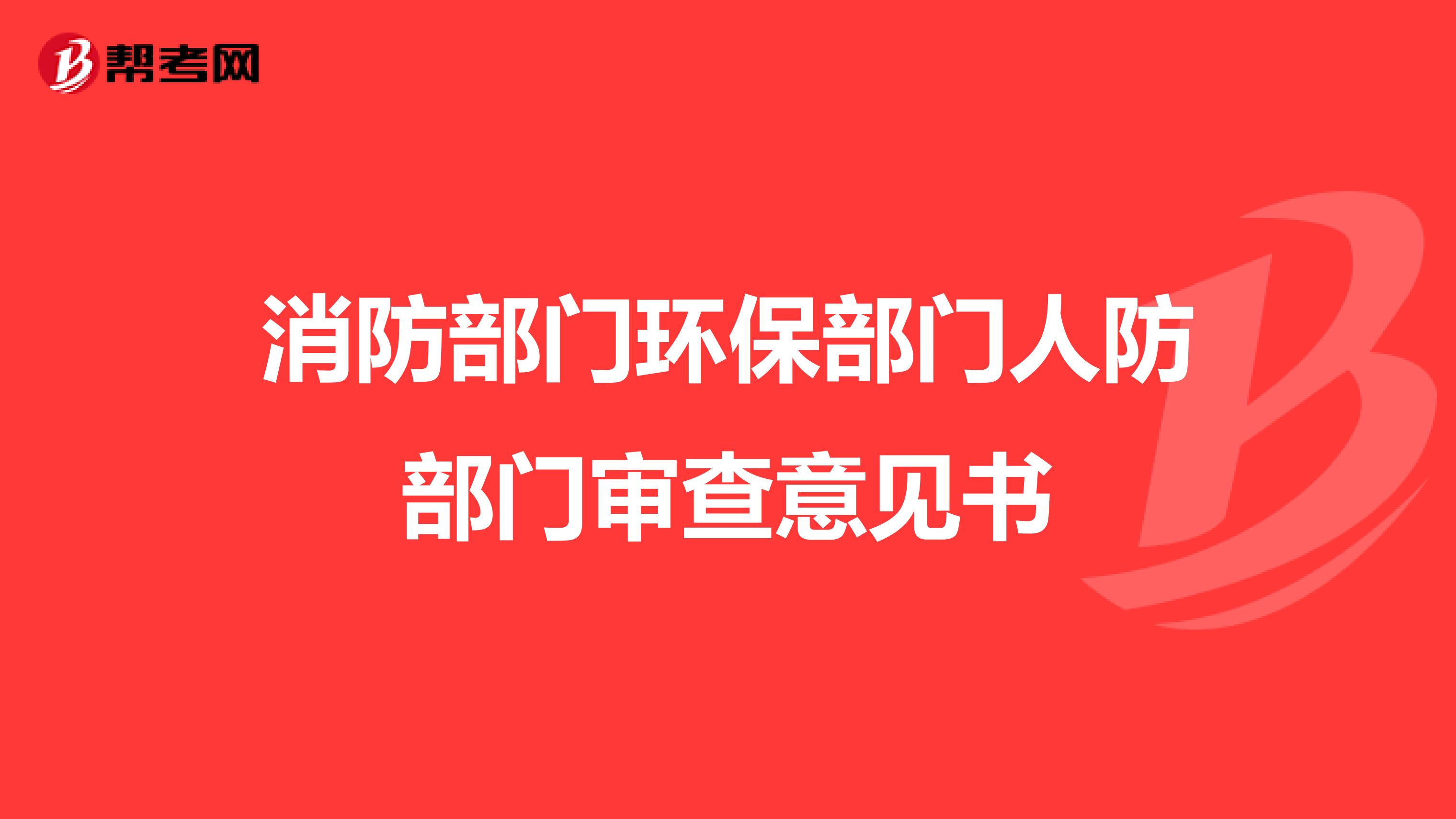 消防部门环保部门人防部门审查意见书