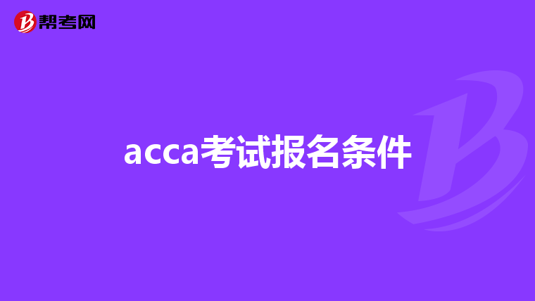 acca考试报名条件