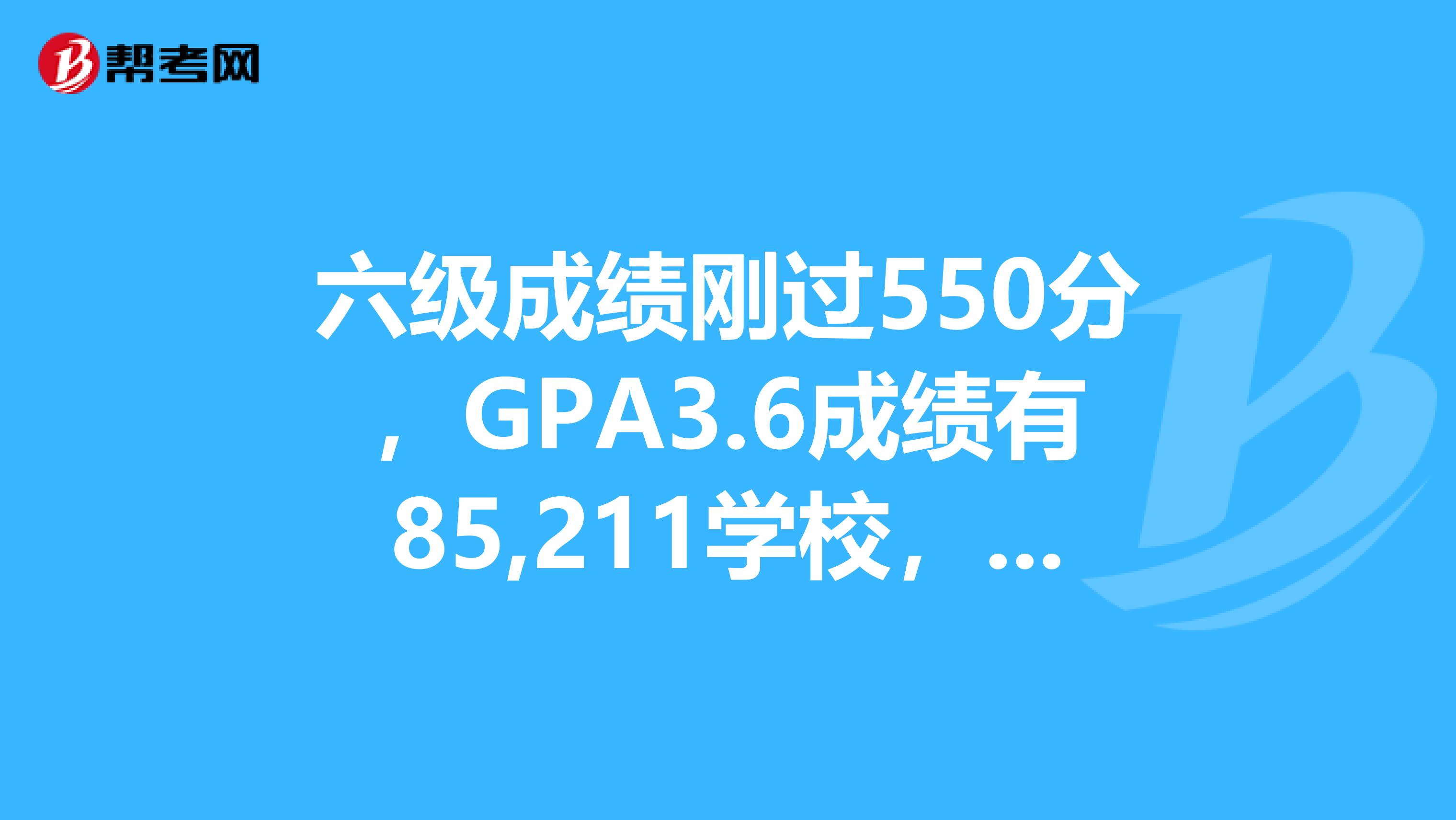 六级成绩刚过550分,GPA3.6成绩有85,211学校,申请香港那边法律授课式研究生,没有雅思托福成绩,成功的几率有多少?