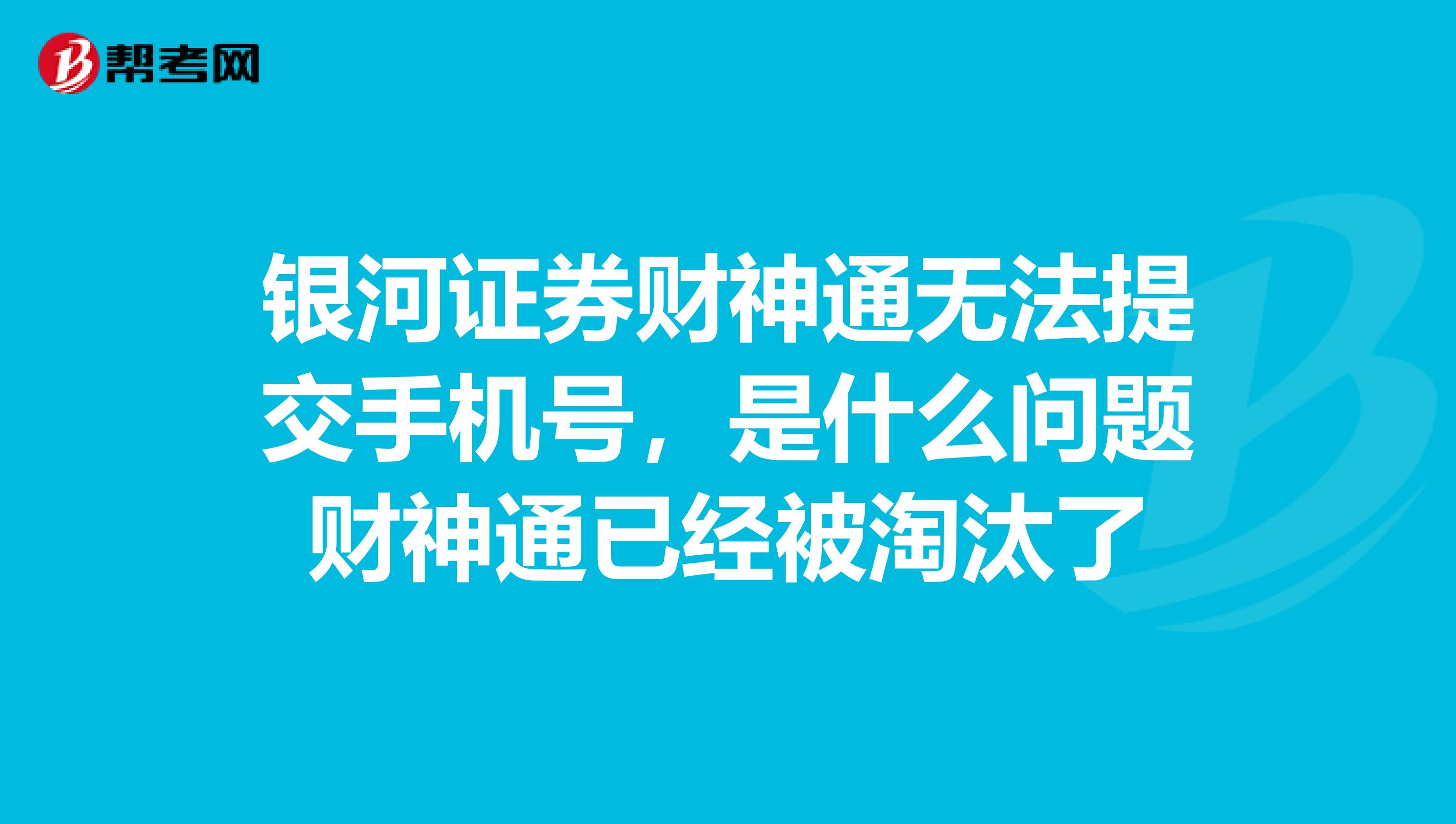 银河证券财神通无法提交手机号,是什么问题财神通已经被淘汰了