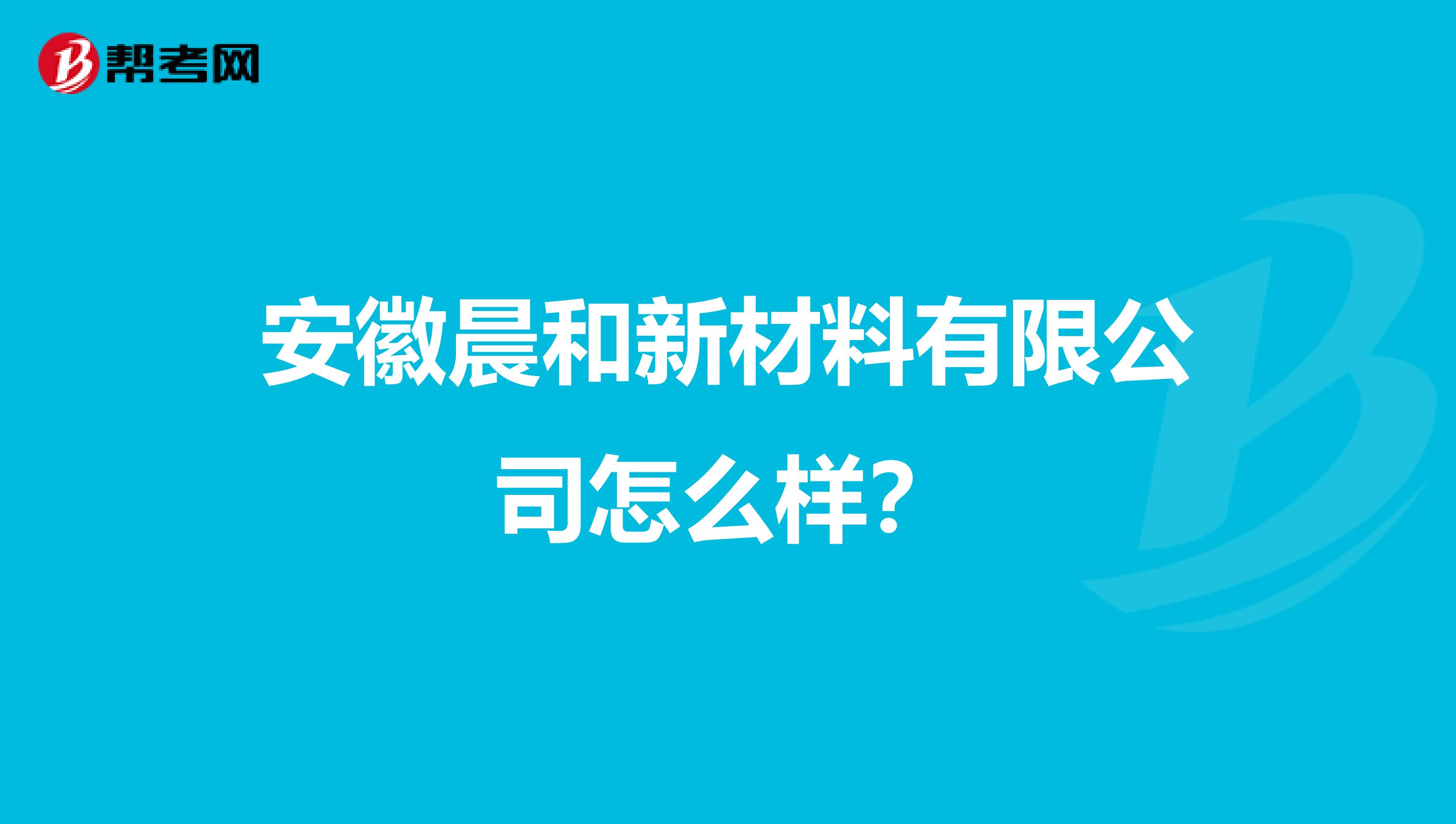 安徽晨和新材料有限公司怎么样？