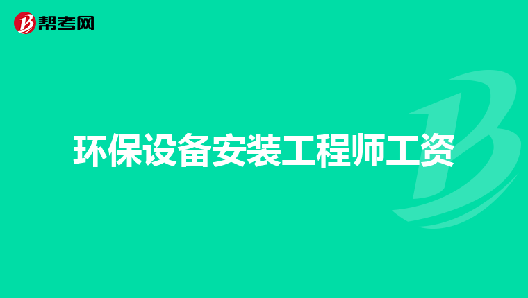 环保设备安装工程师工资