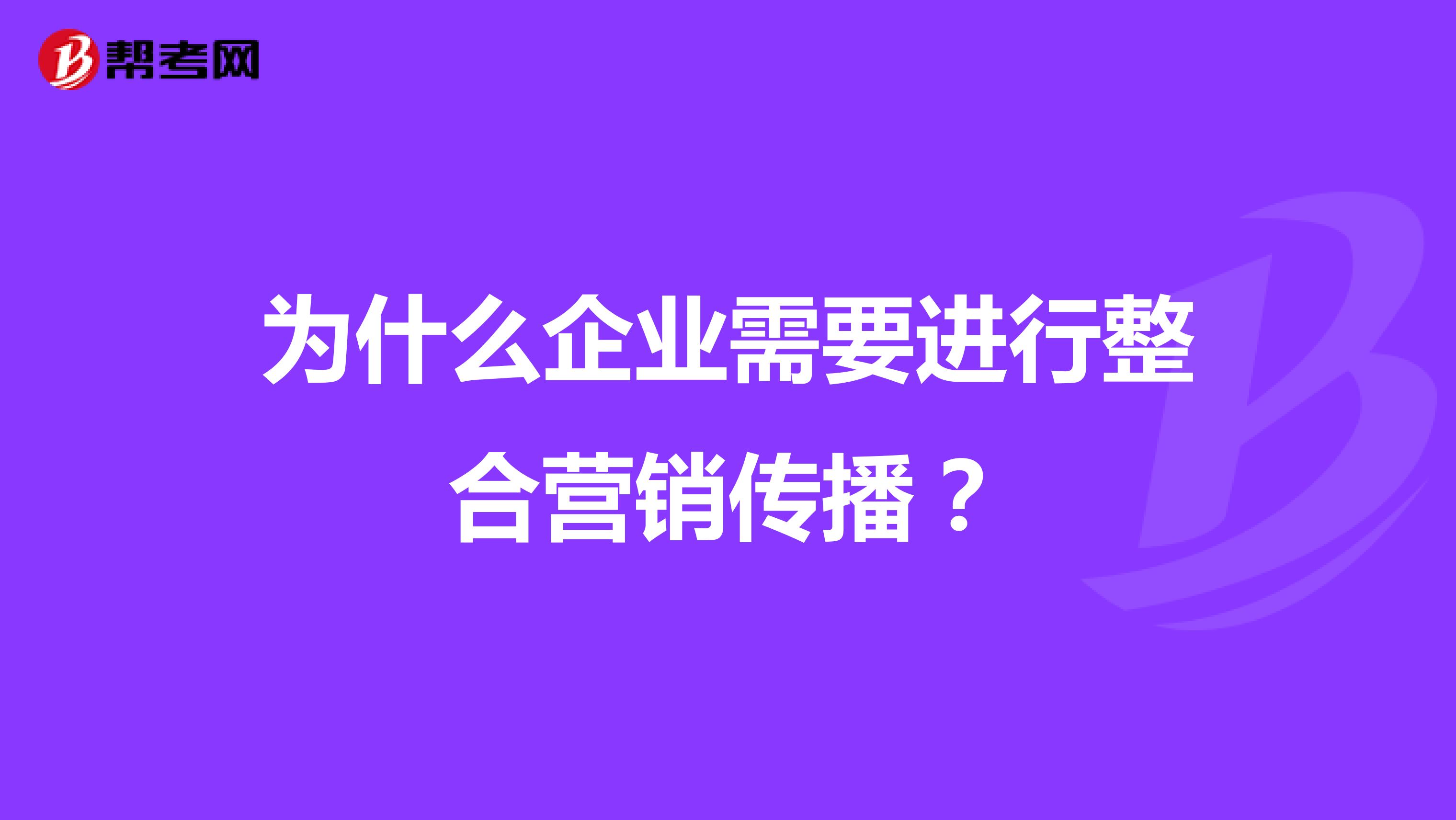 为什么企业需要进行整合营销传播？