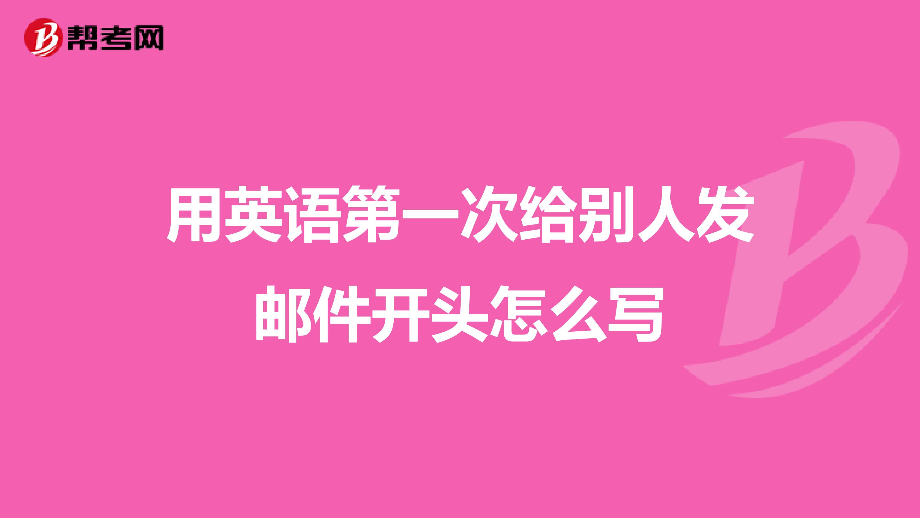 用英语第一次给别人发邮件开头怎么写