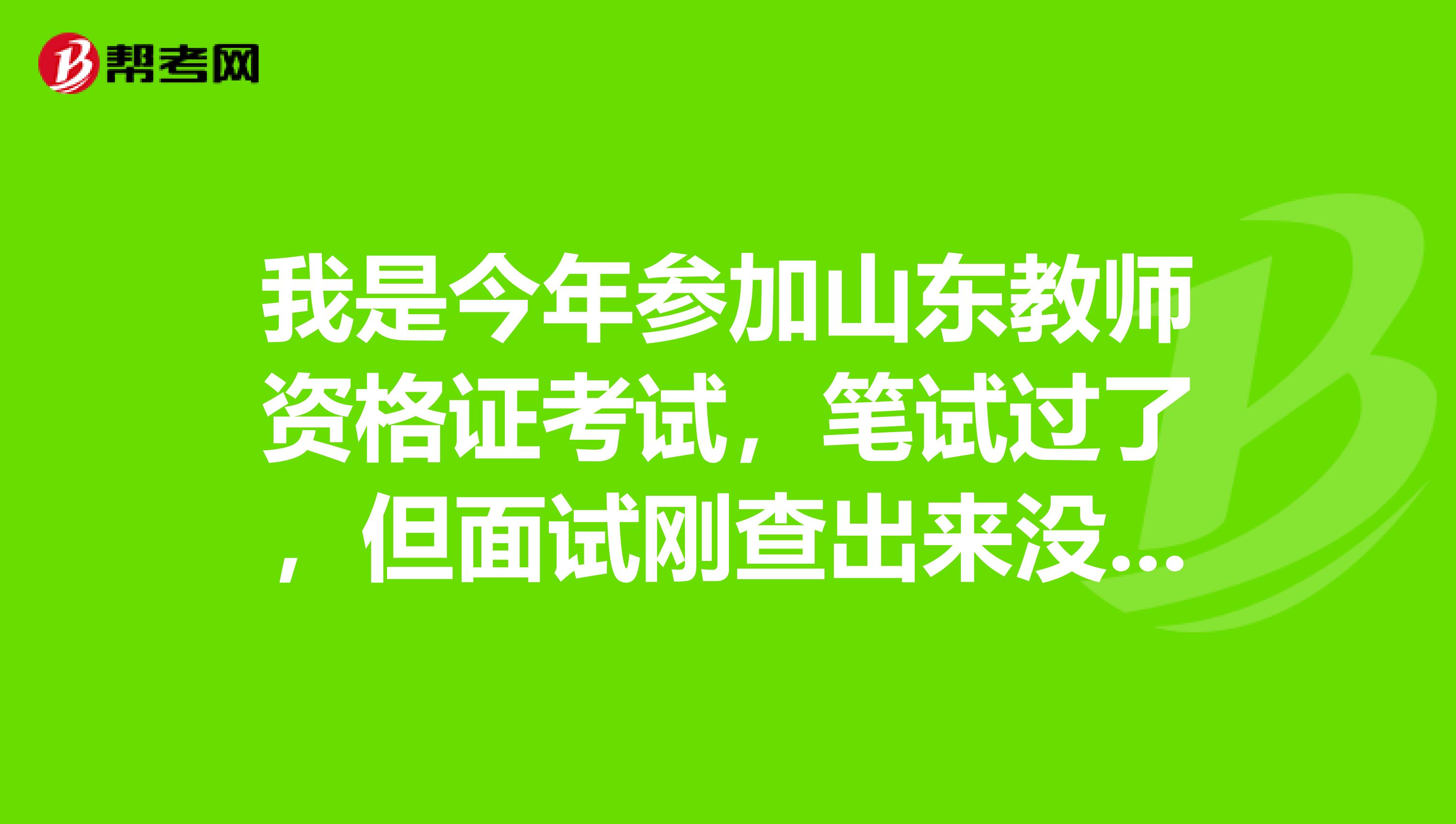 我是今年参加山东教师资格证考试，笔试过了，但面试刚查出来没过，虽然我教师事业编笔试过了，但是我需要再次报名吗