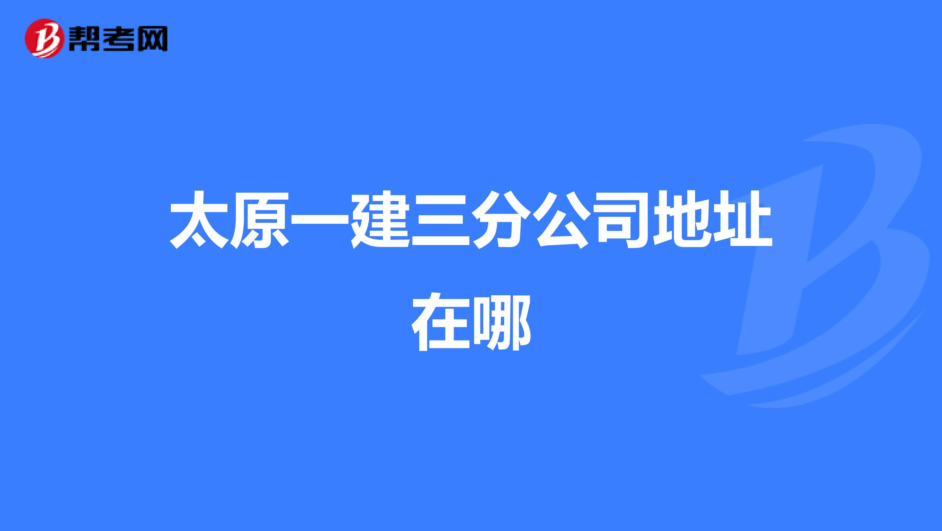 太原一建三分公司地址在哪
