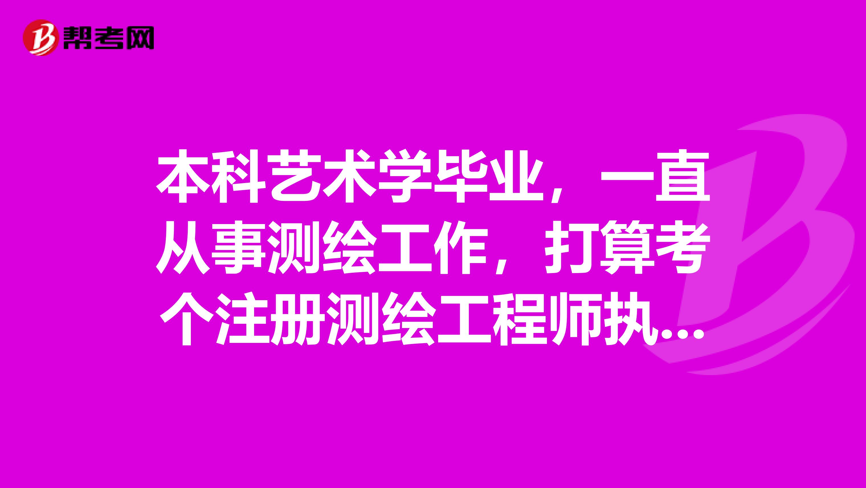 本科藝術學畢業，一直從事測繪工作，打算考個注冊測繪工程師執業證書，請問這個證書好兼職嗎？