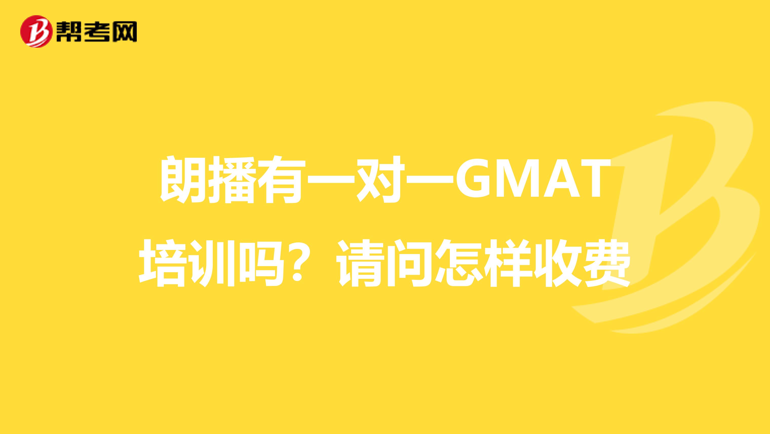 朗播有一对一GMAT培训吗?请问怎样收费