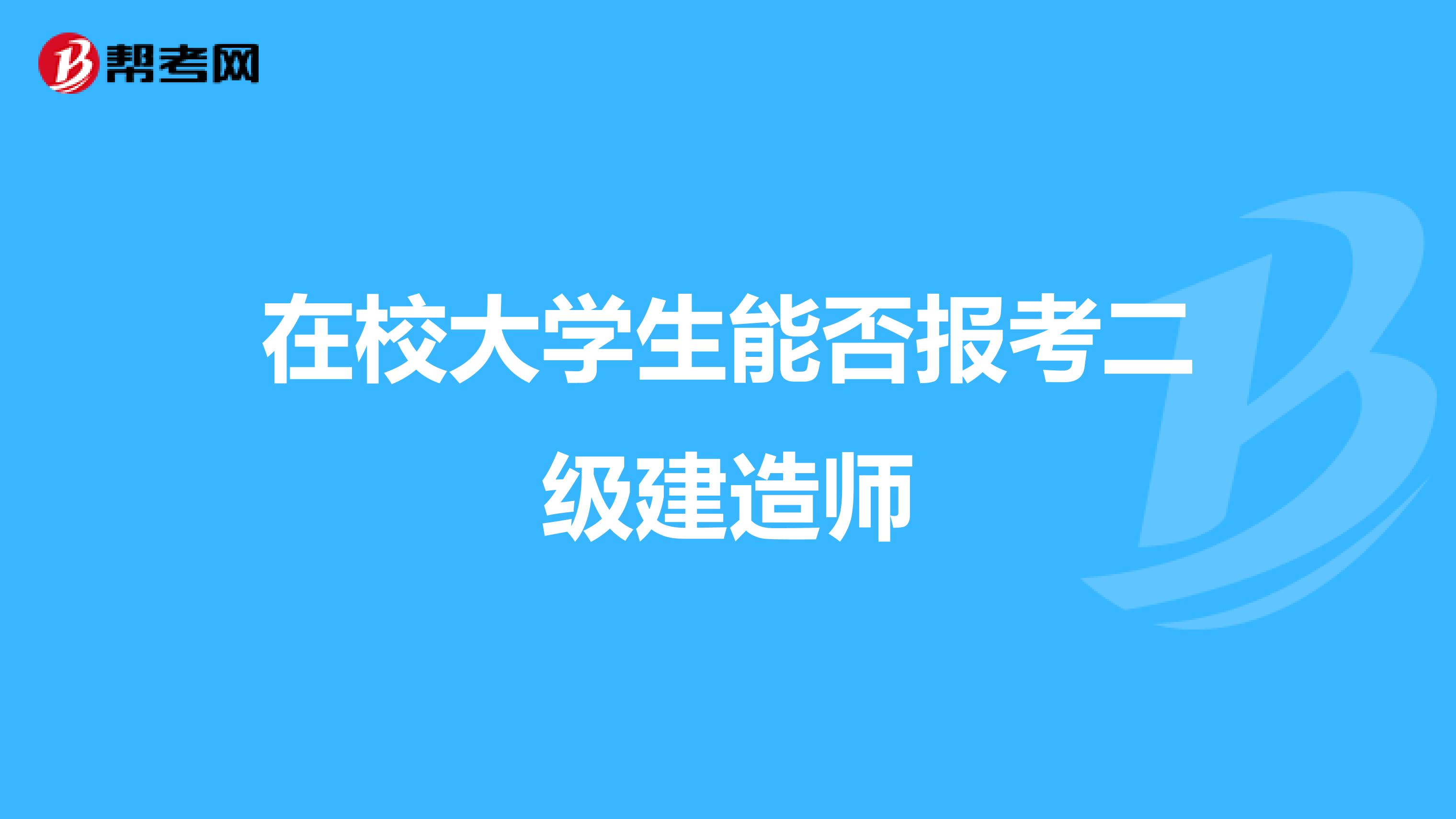 在校大学生能否报考二级建造师