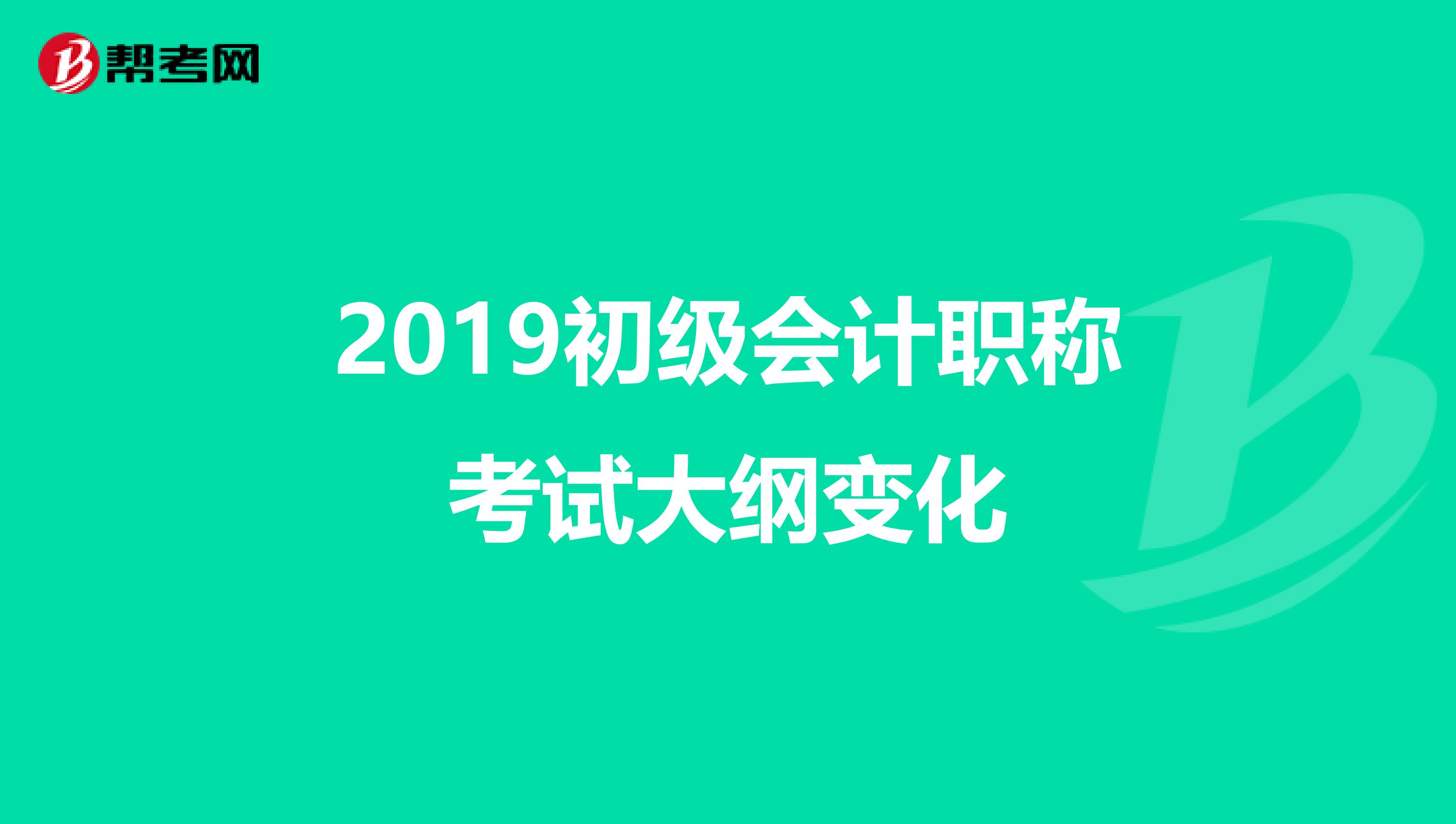 2019初级会计职称考试大纲变化