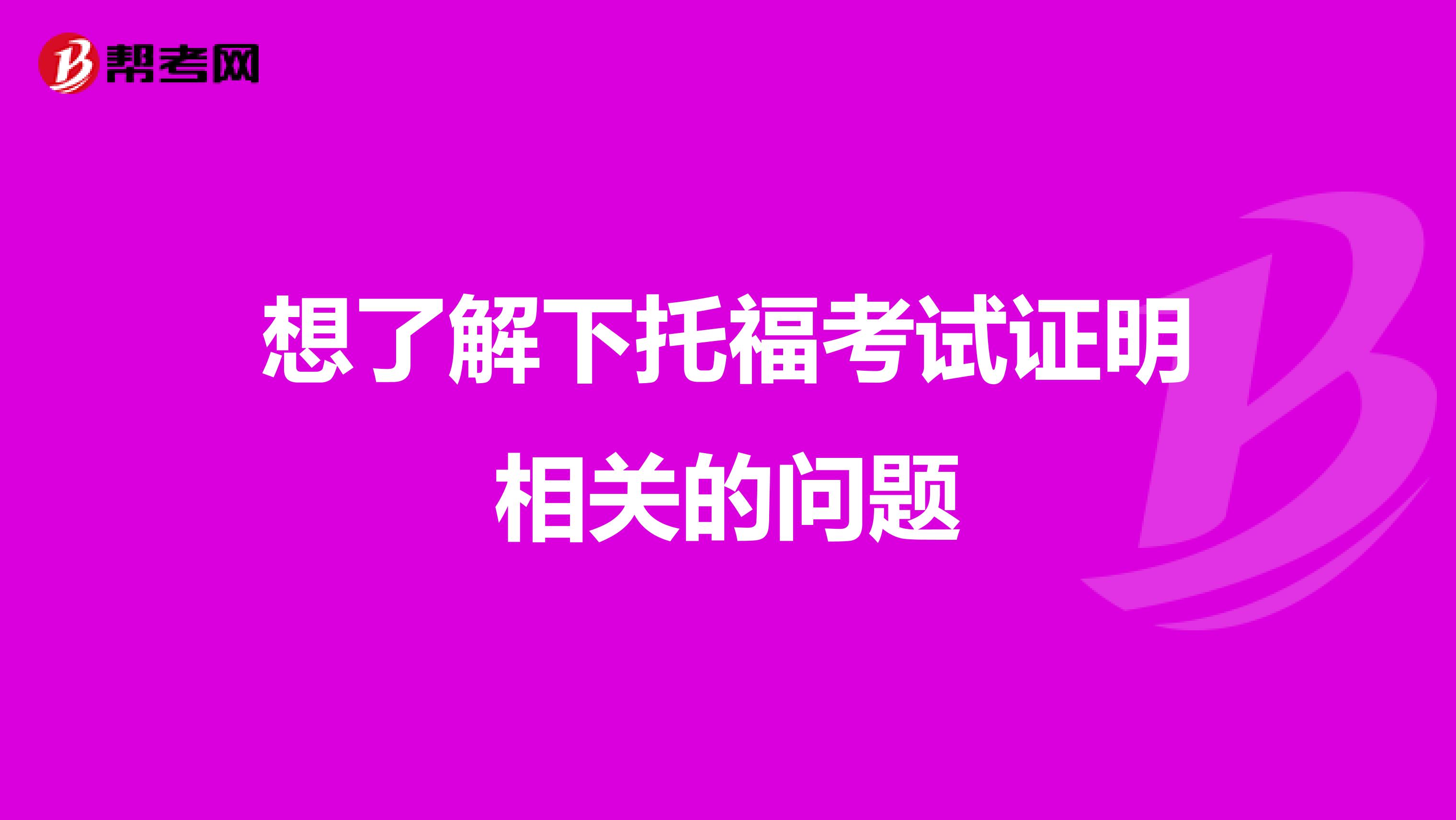 想了解下托福考试证明相关的问题