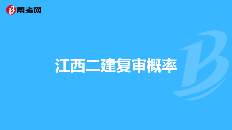 江西二建复审概率