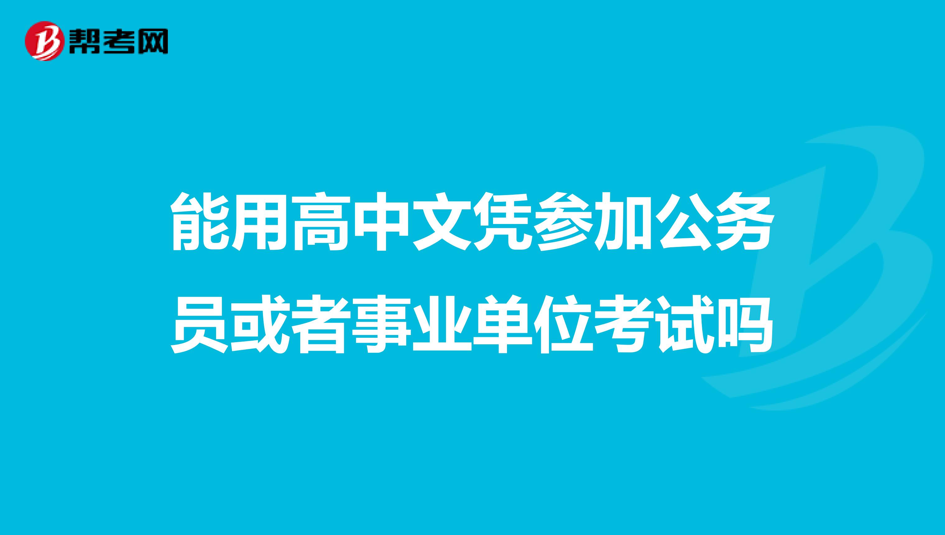 能用高中文凭参加公务员或者事业单位考试吗