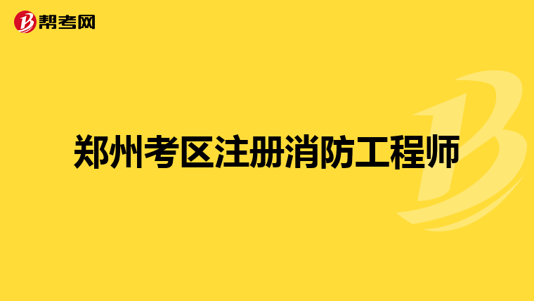 郑州考区注册消防工程师