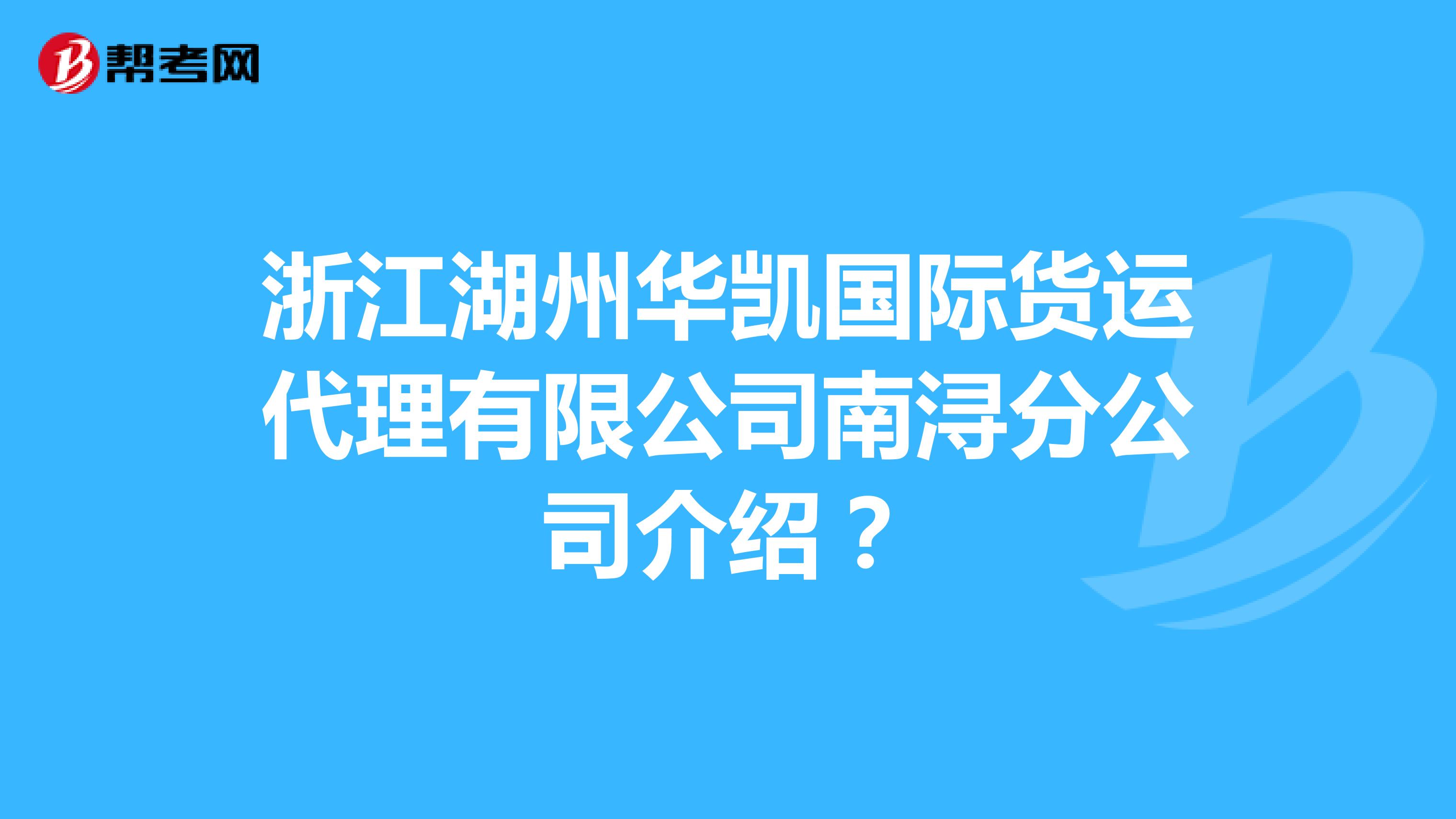浙江湖州华凯国际货运代理有限公司南浔分公司介绍?