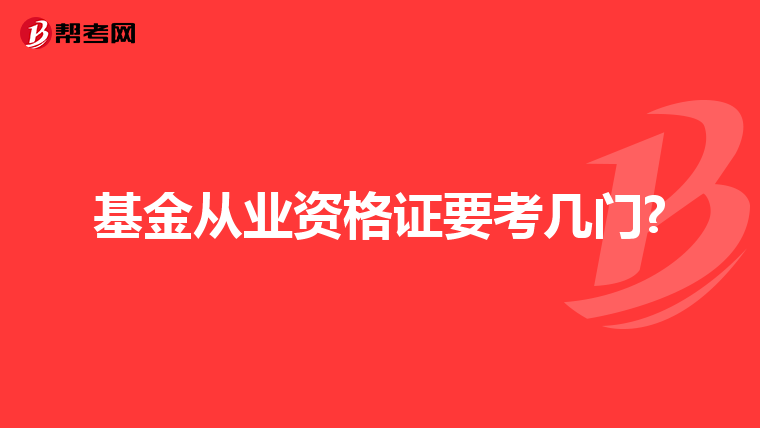 基金從業資格證要考幾門?