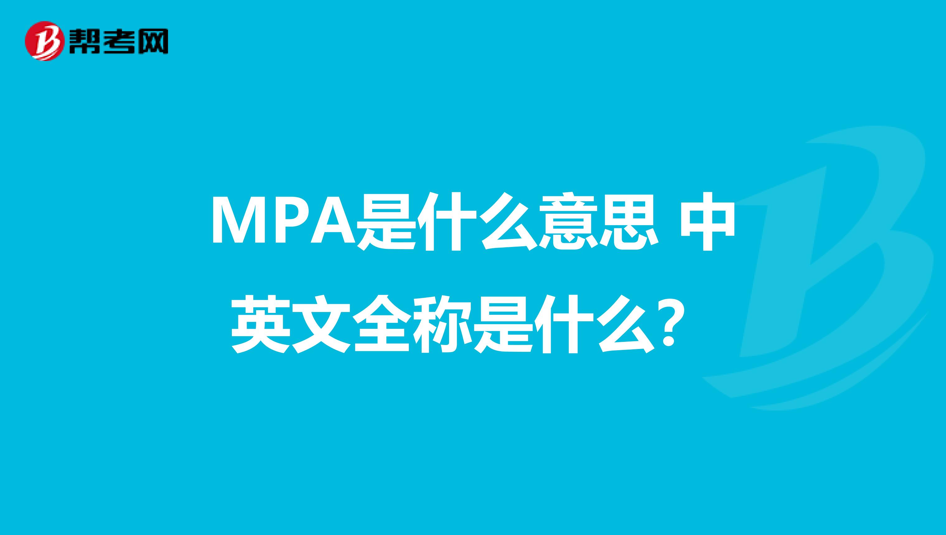 MPA是什么意思 中英文全称是什么?