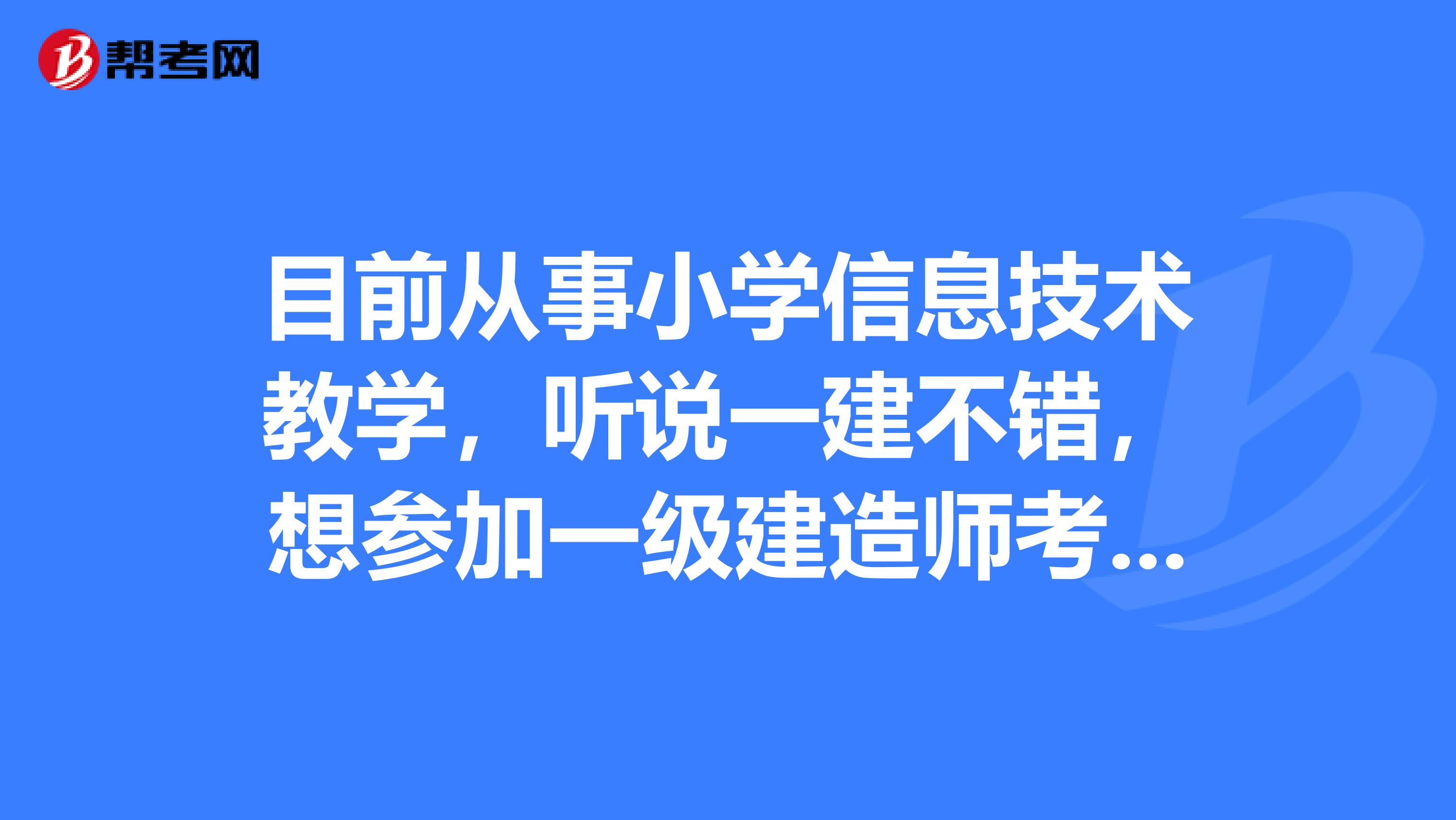 目前从事小学信息技术教学，听说一建不错，想参加一级建造师考试，知道考试报考条件是什么吗？告诉我一下