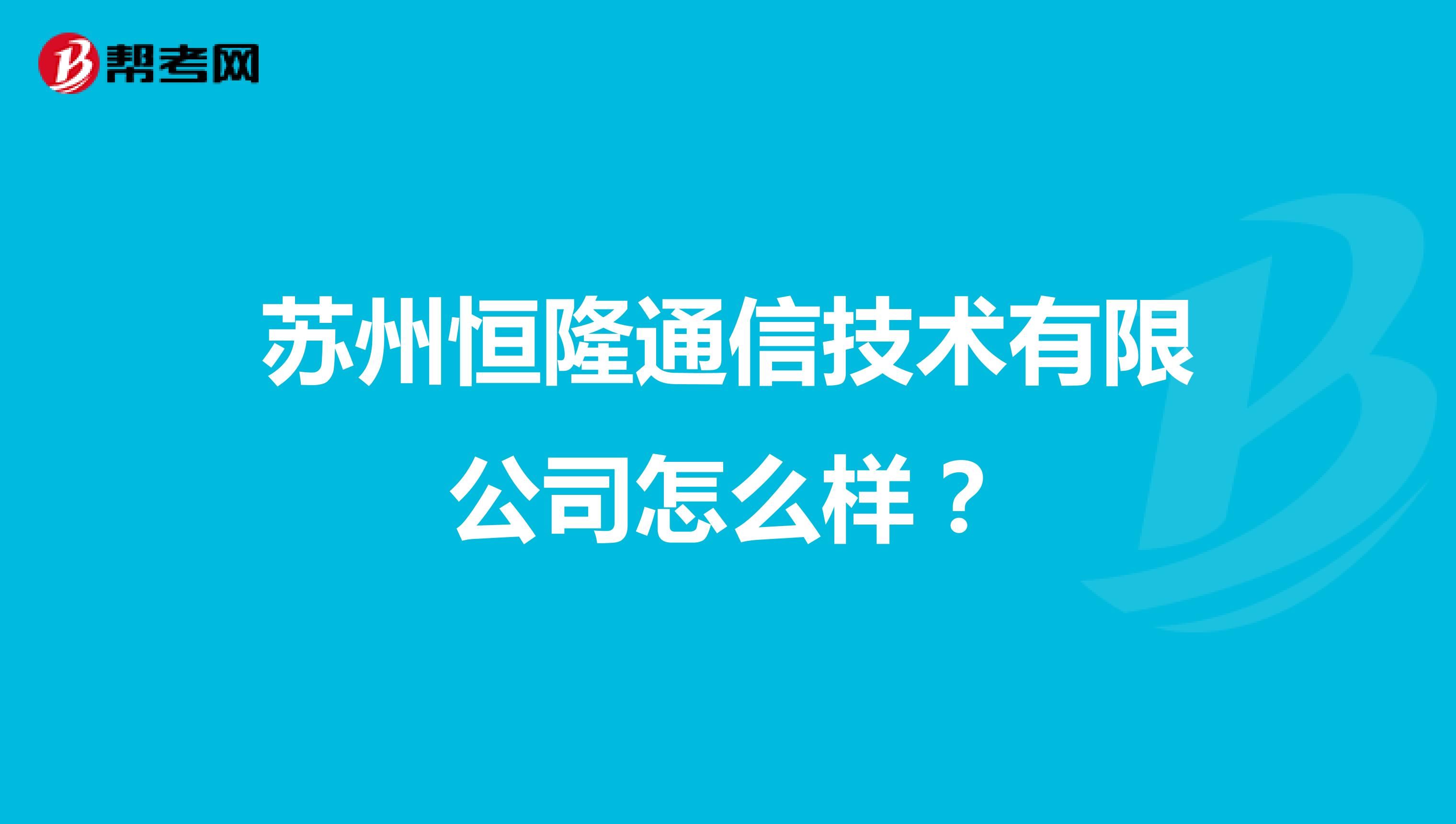 苏州恒隆通信技术有限公司怎么样？