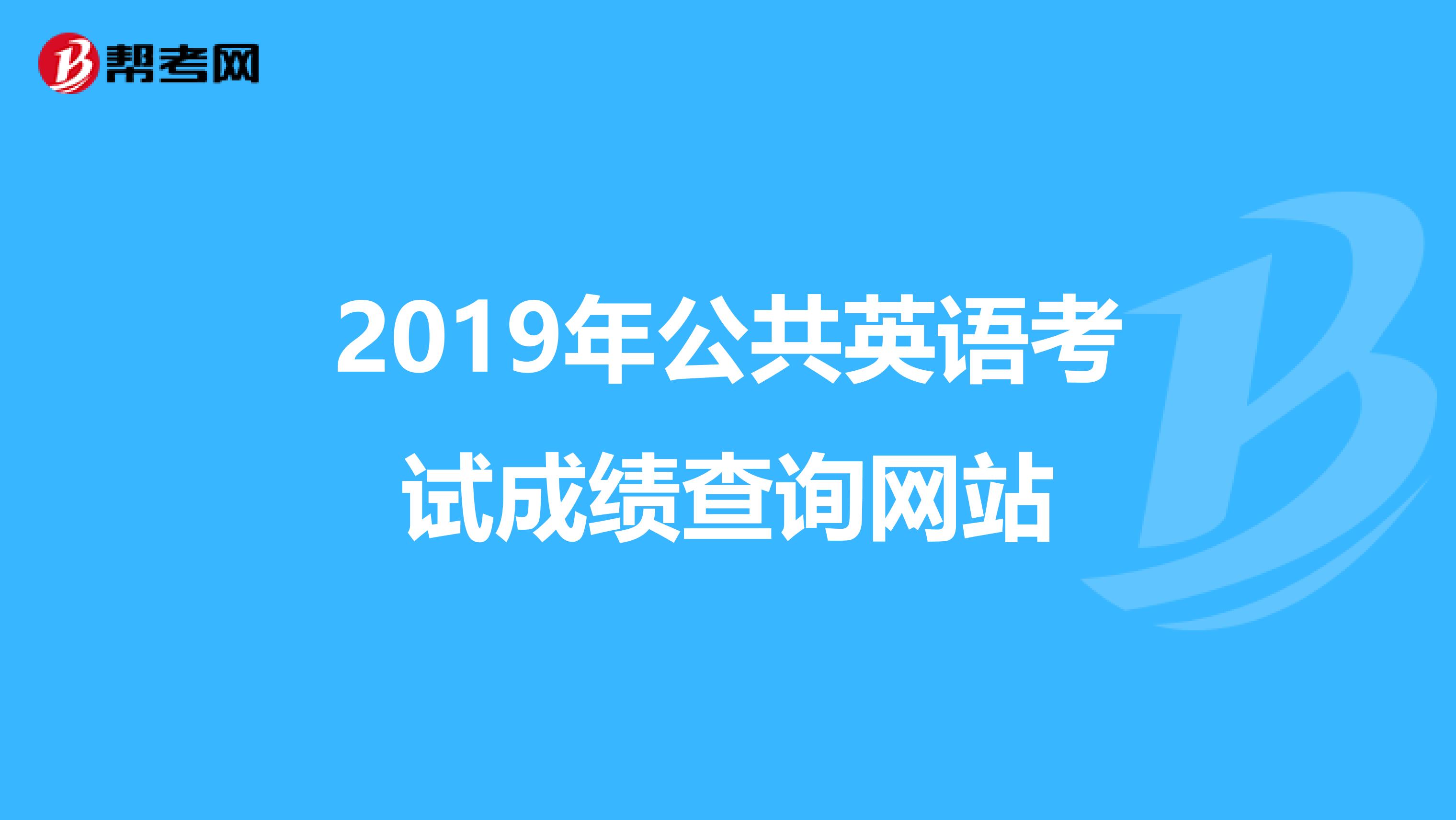 2019年公共英语考试成绩查询网站