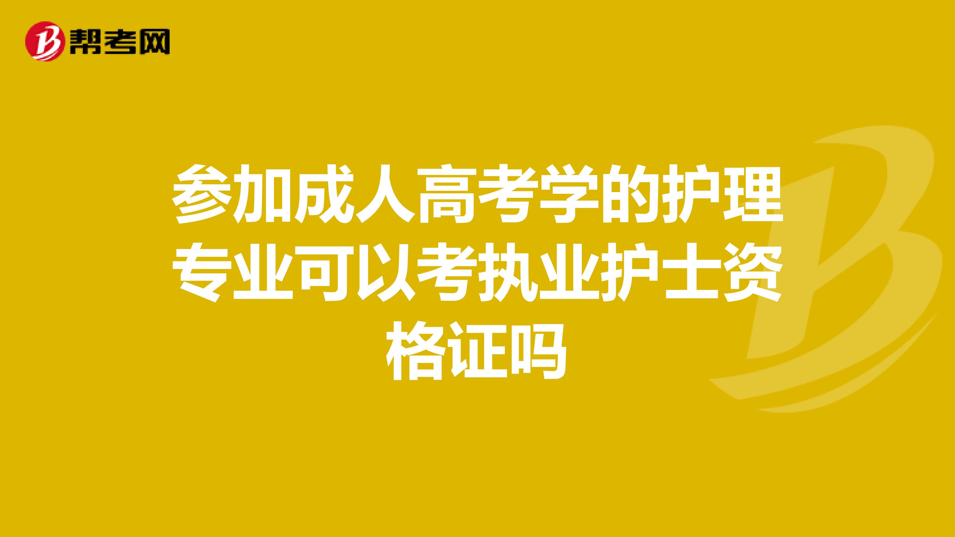 参加成人高考学的护理专业可以考执业护士资格证吗