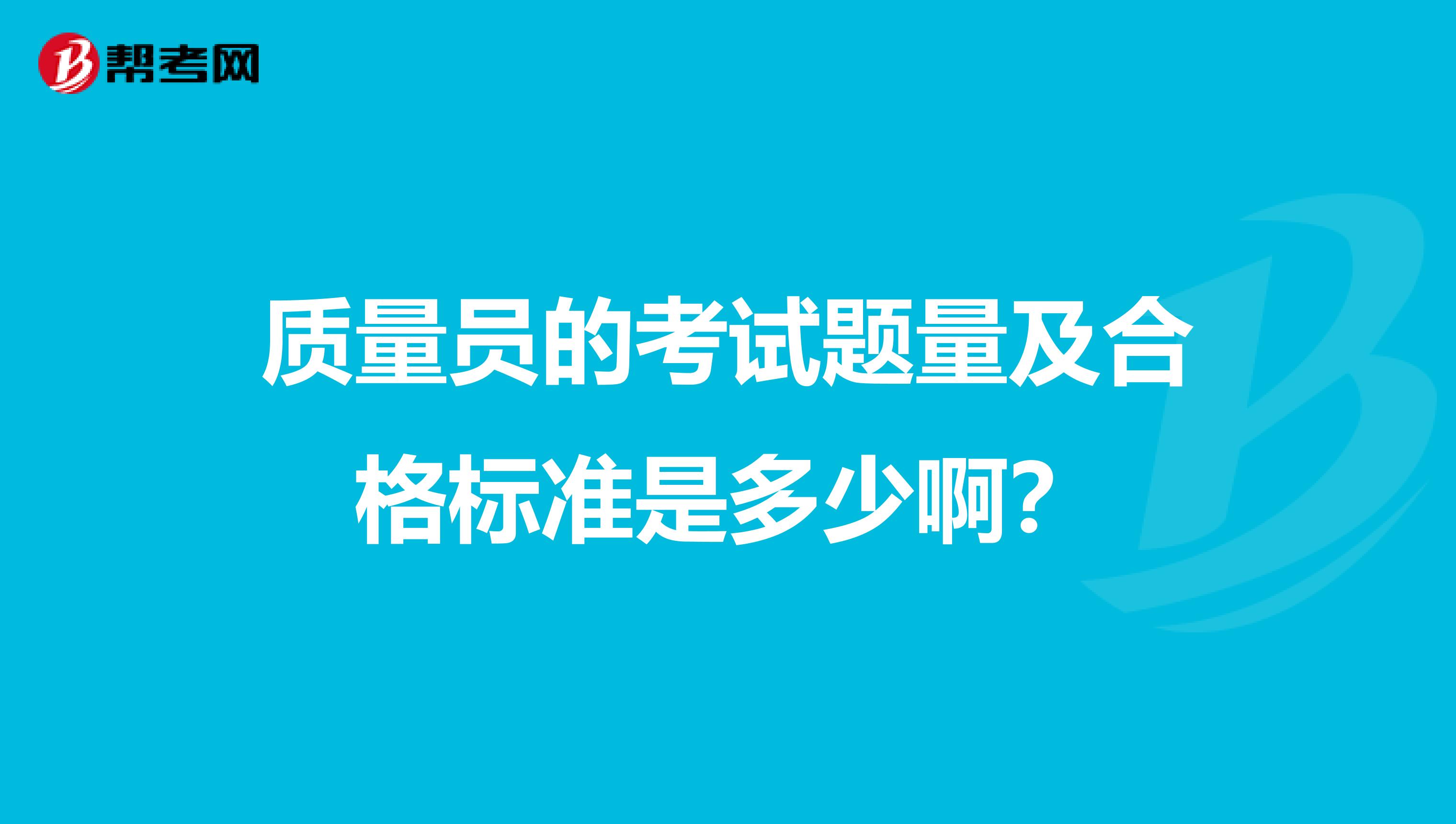 质量员的考试题量及合格标准是多少啊？