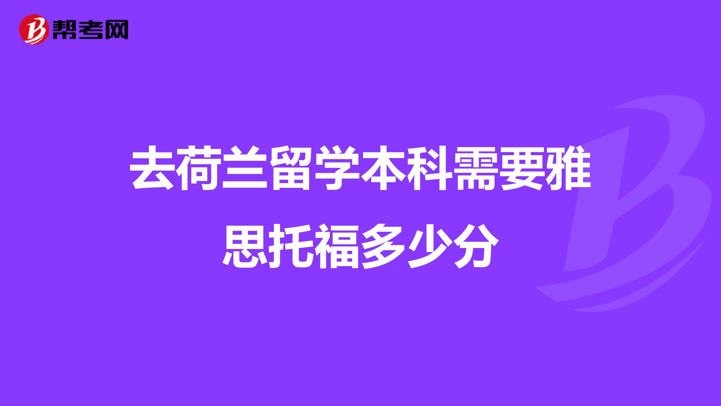 去荷兰留学本科需要雅思托福多少分
