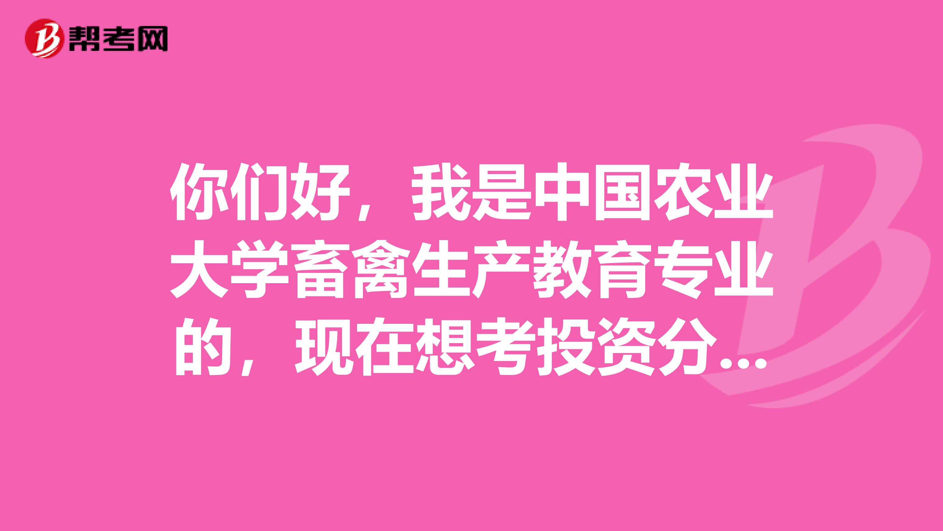 你们好，我是中国农业大学畜禽生产教育专业的，现在想考投资分析考试，请问报考条件是什么？