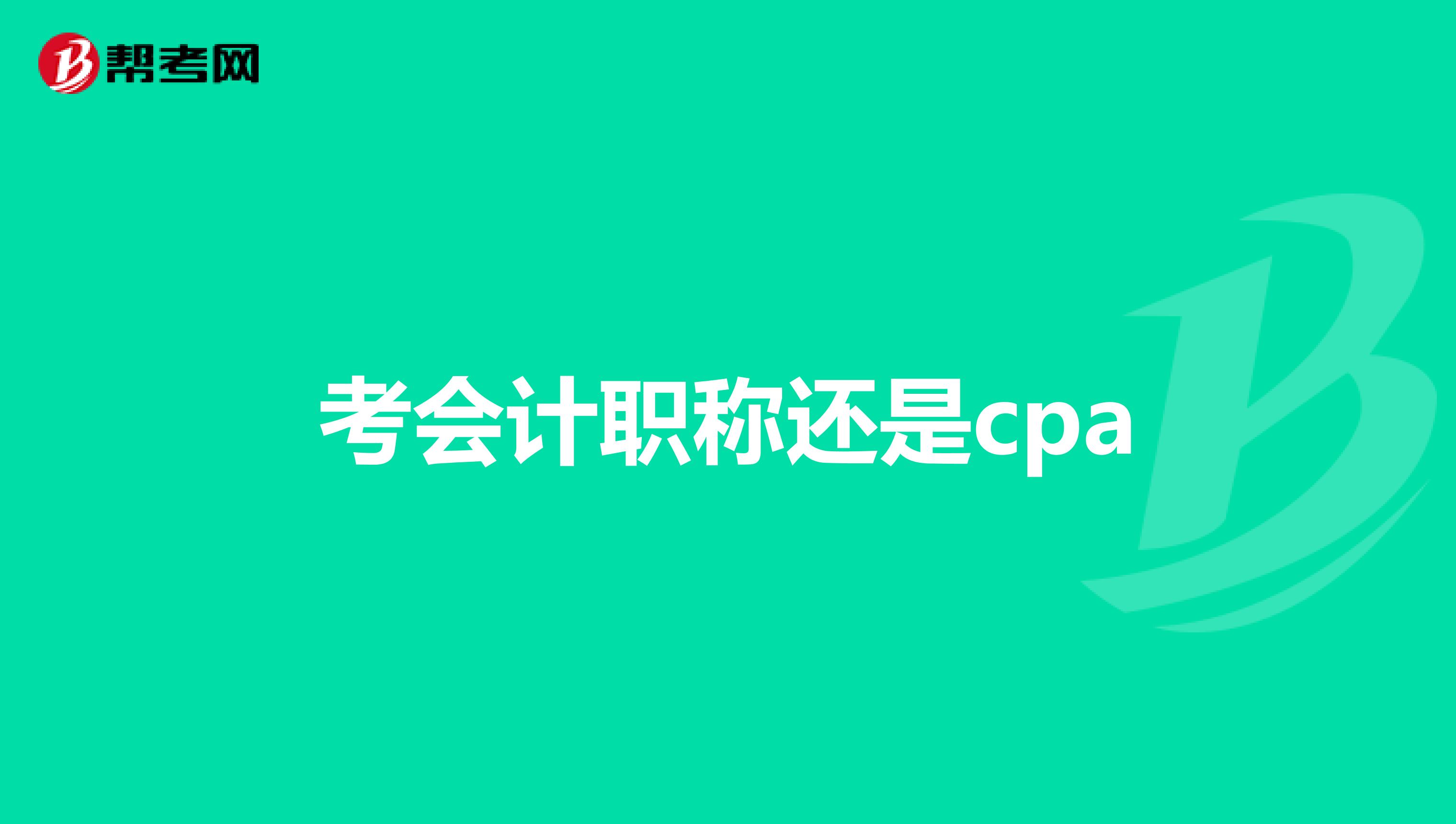 考会计职称还是cpa