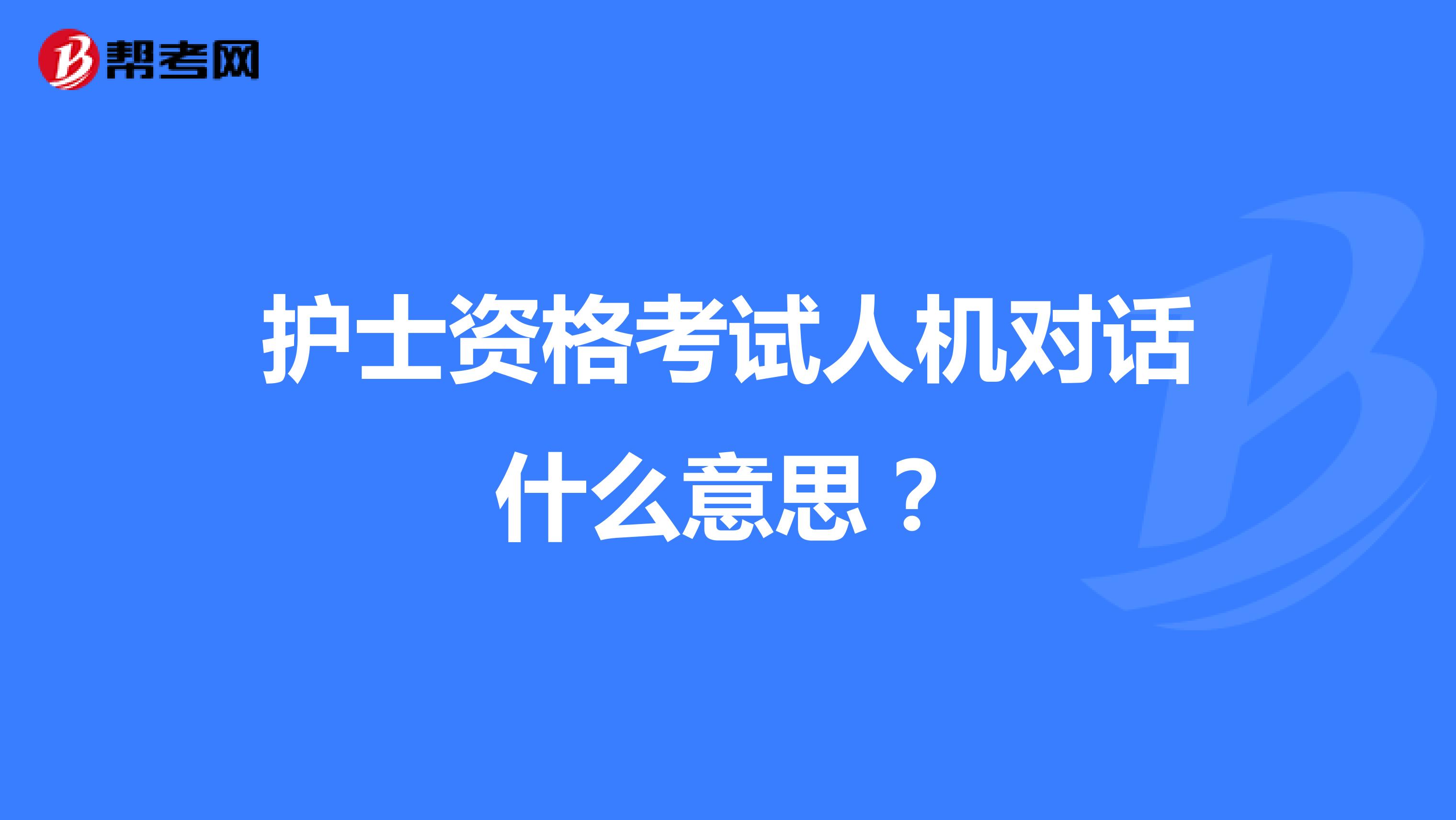 护士资格考试人机对话什么意思？