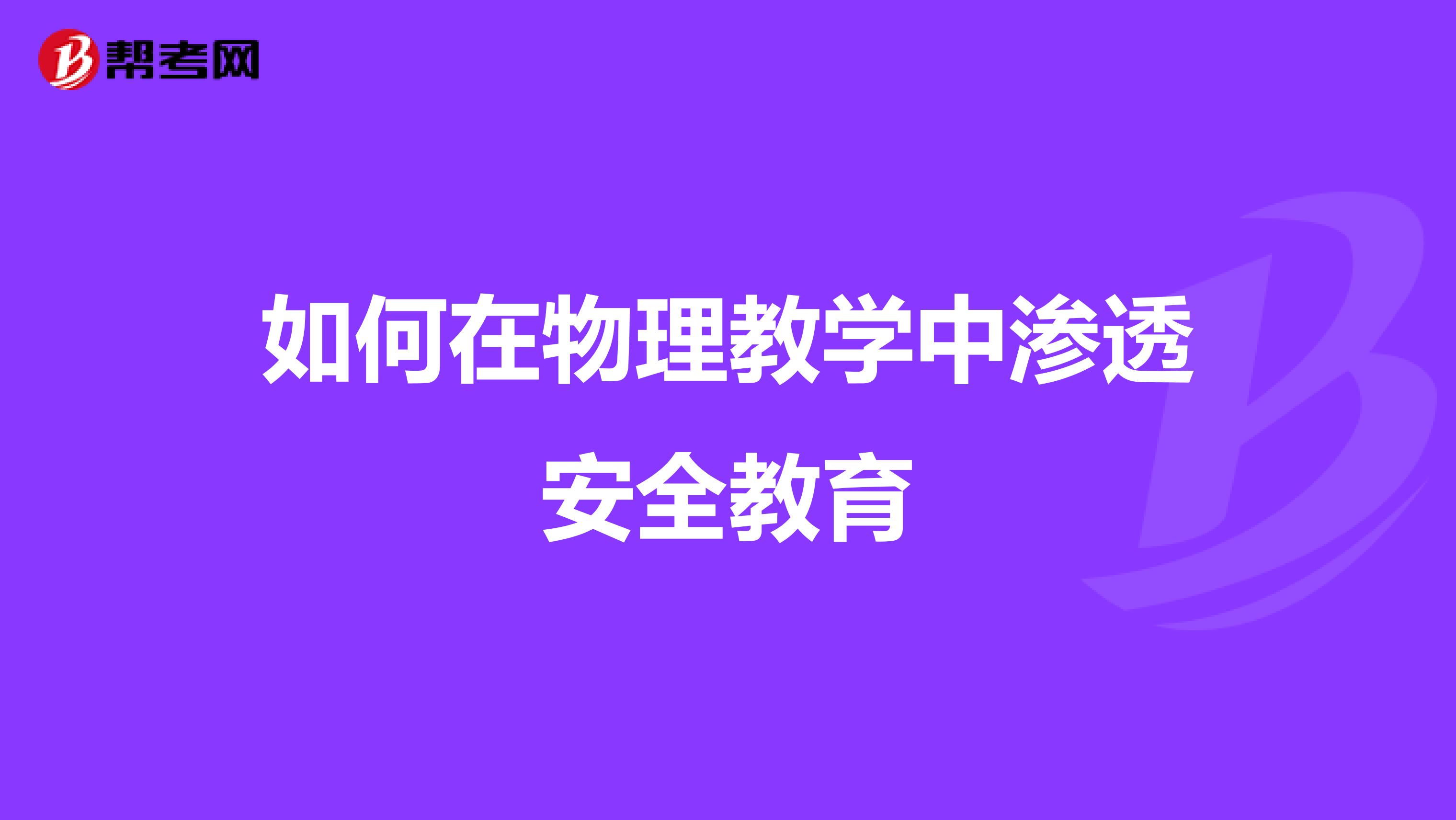 如何在物理教学中渗透安全教育