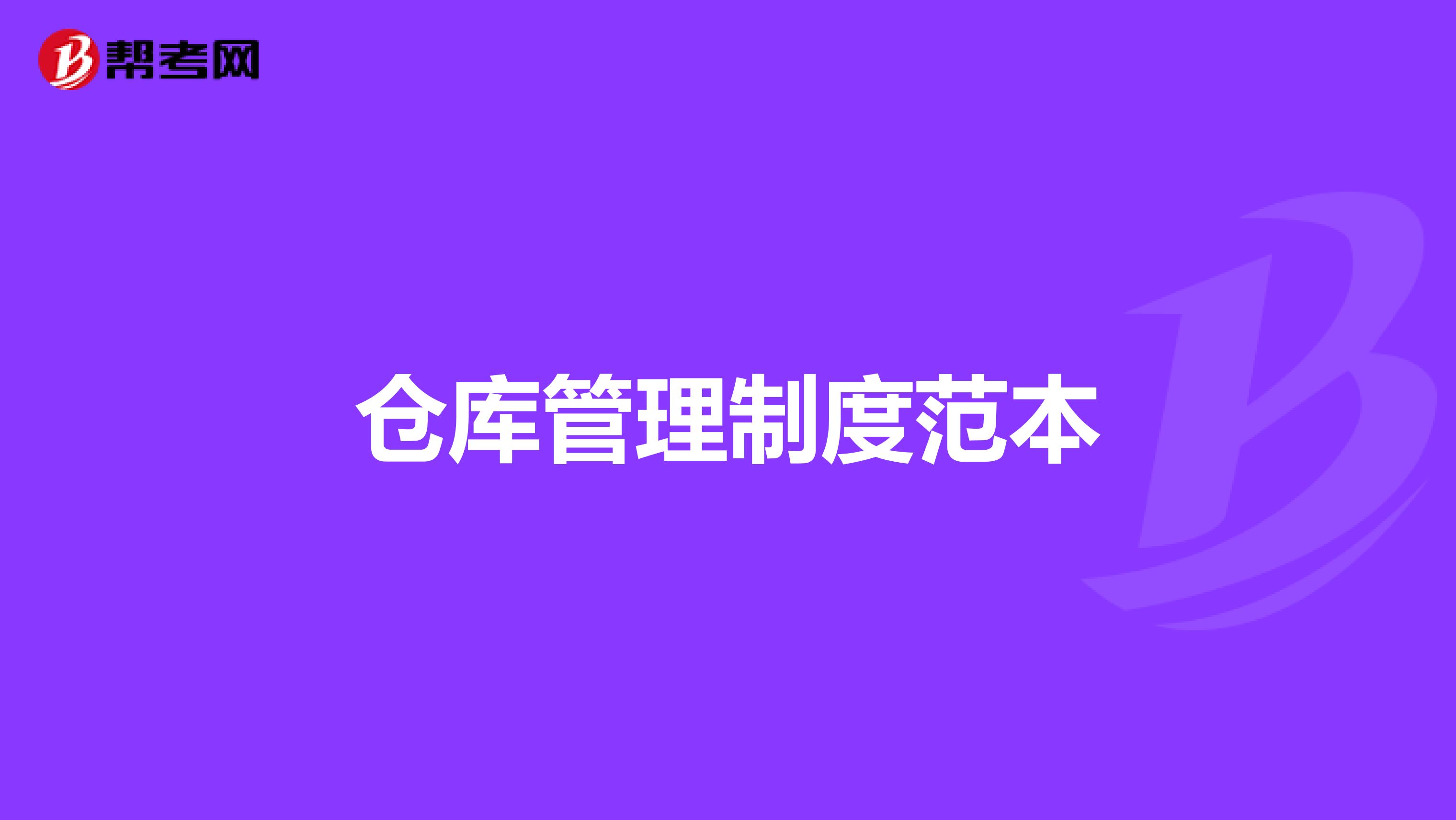 仓库管理制度范本